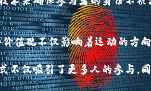 区块链社会运动是一种新兴的社会现象，它结合了区块链技术的优势与社会运动的理念。这类运动通常强调去中心化、透明性和社区参与等特点。接下来，我们将详细探讨区块链社会运动的特点，以及它如何在当今时代推动社会变革。

去中心化的组织结构
区块链技术的核心优势之一是去中心化。这意味着没有单一的控制主体来操控或干预整个网络。在区块链社会运动中，组织结构通常是扁平的，各个参与者都有平等的发言权和参与权。这一特性使得社会运动能够更好地反映公众的意愿，而不受某些权威机构的操控。

透明性和可验证性
区块链技术通过其公众账本的特性，提供了高度的透明性。每一笔交易都可以被所有参与者查看，因此在区块链社会运动中，组织的财务流向、决策过程等都变得更加透明。这种透明性有助于增强公众的信任，并促使更多的人参与到运动中来。

社区参与和激励机制
区块链社会运动通常强调社区的参与。作为一个去中心化的网络，运动中的每个成员都可以通过不同的方式贡献力量。例如，参与者可以提出建议、投票表决，甚至通过智能合约获得经济激励。这种激励机制能吸引更多人投身于社会运动，增强群体的凝聚力。

边界跨越与全球化
由于区块链技术的全球性特点，区块链社会运动通常可以跨越地理界限。这种全球化的特性使得不同地方的参与者可以共同合作，分享资源和信息。这种协作方式打破了传统社会运动中基于地理位置的限制，形成了更加广阔的联动效应。

自我管理与自治能力
区块链的自治能力让参与者可以自我管理。例如，社区可以通过智能合约来实现自动化的决策过程。这意味着参与者无需依赖外部机构来进行治理，而是通过集体的智慧来解决问题。这种自治能力为社会运动提供了更大的灵活性和适应性。

创新性与技术驱动
区块链社会运动往往与技术创新密切相关。参与者不仅关注社会问题，还积极探索如何利用新兴技术来解决这些问题。例如，有些运动利用区块链技术进行透明的募捐活动，确保每一笔资金都能被追踪和验证。这种技术驱动的创新，可以提高社会运动的效率和效果。

对抗监控与隐私保护
在数字时代，隐私问题越来越受到关注。区块链社会运动通常强调保护参与者的隐私。在某些情况下，运动会使用加密技术来确保参与者的身份不被泄露。这种保护措施吸引了关注隐私的个体参与，提高了运动的包容性。

文化和价值的传播
区块链社会运动不仅仅是技术上的创新，也承载着特定的文化和价值观。参与者往往推崇开放、共享、合作等理念。这些价值观不仅影响着运动的方向，也促使更广泛的社会变革。这种文化传播可以对传统社会的认知产生挑战，推动更多人参与到运动中来。

总之，区块链社会运动通过去中心化、透明性以及全球化等特点，在当今社会中发挥着独特的作用。这种新兴的运动方式不仅吸引了更多人的参与，同时也为社会变革提供了新的动力和方向。这种现象值得我们深入探索和关注。