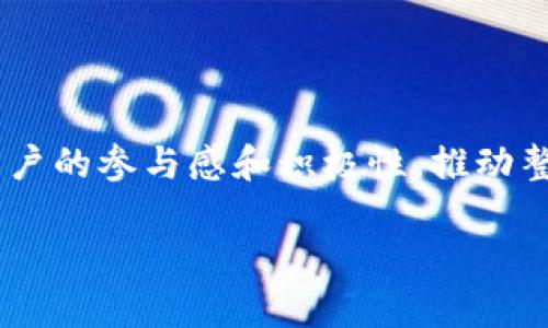 区块链UI（用户界面）是指与区块链技术相关的应用程序或平台中，供用户进行交互的界面设计。区块链技术本身相对复杂，对于普通用户来说，理解区块链的工作原理和应用场景并不容易。因此，设计一个清晰、直观和易于使用的用户界面显得尤为重要。

### 区块链UI的意义
在区块链应用中，用户界面的设计不仅关乎美观，还直接影响用户的体验。一个良好的区块链UI可以有效降低用户的学习曲线，让用户更容易上手和使用这些技术。它能够帮助用户更好地理解区块链的概念、流程和操作。

### 什么特征是优秀的区块链UI？
1. **易用性**：区块链UI需要面对普通用户，界面应简单明了，避免复杂的技术术语。
2. **直观性**：关键功能应易于发现和使用，让用户在不同区块链产品间能够自如切换。
3. **安全性**：用户在进行交易或存储数字资产时，需要清晰的安全提示，确保他们的资产安全。
4. **信息透明性**：区块链的透明性应通过UI得以展现，用户能够方便地查看交易记录和资产状况。
5. **响应速度**：良好的UI应在用户操作后快速反馈，提供流畅的体验。

### 为什么区块链UI设计至关重要？
随着区块链技术的快速发展，越来越多的人开始关注并使用区块链应用。涵盖加密货币、去中心化金融（DeFi）、NFT（非同质化代币）等领域，设计良好的区块链UI成为了提高用户参与度和使用率的关键因素。

### 当前区块链UI设计的挑战
1. **技术复杂性**：许多用户对区块链不了解，一些技术术语可能让他们感到困惑。
2. **用户信任**：因为区块链涉及到资产和隐私，用户需要对UI设计的安全性产生信任。
3. **多样化需求**：不同用户在使用区块链技术时有不同需求，UI设计需满足多元化的用户群体。

### 总结
区块链UI是将复杂的区块链技术以友好的方式呈现给用户的重要桥梁。一个成功的区块链UI设计能有效促进用户的参与感和积极性，推动整个区块链生态的发展。在未来，随着区块链技术的普及，优秀的UI设计将成为吸引和留住用户的关键因素。

如果你对区块链UI感兴趣，或者想要了解更多相关内容，欢迎继续关注我们的更新！