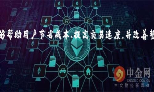 区块链L2是指“Layer 2”（第二层）解决方案，旨在提高区块链网络的可扩展性和效率。通过在主区块链（Layer 1）之上构建附加层，L2方案能够处理更多交易，降低交易成本，并增强用户体验。以下是有关区块链L2的一些关键信息：

### 什么是区块链L2？

区块链L2解决方案是构建在基础区块链（Layer 1）之上的技术。这些解决方案旨在改善规模、速度和效率，同时保持区块链的去中心化特性。L2可以被视为用来解决Layer 1固有的问题（如高交易费用和低吞吐量）的一种工具。


### 为什么需要区块链L2？

随着区块链技术的迅速发展，越来越多的人开始交易和使用相关应用。这导致了网络拥堵和交易费用的飙升。以以太坊为例，某些时期其交易费用可能会变得非常昂贵，即使是小额交易也可能难以进行。通过引入L2解决方案，可以显著改善这些问题。


### 区块链L2的主要类型

区块链L2主要有几种类型，包括但不限于以下几种：

ul
    listrong状态通道（State Channels）：/strong这是一种允许用户在链外进行多个交易的方式，只有在通道关闭时，最终结果会写入主链。/li
    listrong侧链（Sidechains）：/strong侧链是一条与主链平行且可互操作的链。它们允许在两条链之间转移资产，能够处理独立的交易和智能合约。/li
    listrong卷展（Rollups）：/strong卷展通过将多个交易打包到一个单一的链上，能够显著提高效率。这些交易的状态变化会在主链上记录，减少了计算和存储的开销。/li
/ul

### 区块链L2的优点

应用L2解决方案有许多优点，包括：

ul
    listrong更高的吞吐量：/strongL2可以处理比Layer 1更多的交易，提升了网络的整体效率。/li
    listrong降低交易成本：/strong通过减少链上交易的数量，L2显著降低了用户的交易费用。/li
    listrong更快的确认时间：/strongL2解决方案通常能提供更快的交易确认速度，提升用户体验。/li
/ul

### 区块链L2的挑战

尽管L2解决方案非常有前途，但它们也面临一些挑战：

ul
    listrong安全性问题：/strongL2受到Layer 1的保护，但在设计上仍然存在安全风险，尤其是在状态通道和侧链的情况下。/li
    listrong用户体验：/strong切换到L2交易可能需要用户掌握更多的知识，对于普通用户来说，这可能会增加使用的复杂度。/li
    listrong互操作性：/strongL2解决方案的多样性和不兼容性可能导致用户在不同平台之间的操作变得复杂。/li
/ul

### 未来展望

随着区块链技术的不断进步，L2解决方案的开发和应用将愈加重要。开发者和研究者正在努力克服现有的挑战，以便在享受去中心化和安全性的同时，实现更高的交易效率和低成本。随着更多企业和用户的加入，区块链L2必将在未来的区块链生态系统中扮演重要角色。


### 总结

区块链L2解决方案为解决当前区块链网络的可扩展性和效率问题提供了新思路。通过多样化的技术手段，L2能够帮助用户节省成本、提高交易速度，并改善整体用户体验。尽管面临一些挑战，但随着技术的持续发展，L2的前景依然光明。


如果您有更多关于区块链L2的问题或者需要更深入的探讨，可以随时询问！