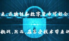 区块链和比特币的全面解析：它们是如何颠覆传