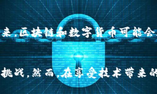 区块链和比特币的全面解析：它们是如何颠覆传统金融和数字世界的

区块链,比特币,数字货币,去中心化/guanjianci

什么是区块链？
区块链是一种分布式账本技术。简单来说，它可以看作一个数据库，但与传统数据库截然不同。传统数据库通常由中心化的服务器管理，而区块链则是去中心化的。也就是说，所有的数据是由多个参与者共同维护，而不依赖于单一的机构或组织。
区块链的核心理念是透明和安全。每一个数据块包含了一组交易信息，并通过加密算法链接到之前的数据块。这样形成的链条具备高度的安全性，数据一旦被写入区块链，就几乎无法被篡改。

区块链的类型
区块链可以分为不同的类型。最常见的是公有链、私有链和联盟链。
ul
listrong公有链：/strong任何人都可以参与和访问的区块链，比如比特币和以太坊。/li
listrong私有链：/strong通常由一个组织控制，只允许特定用户访问。企业可能会使用这种区块链技术来保护内部数据。/li
listrong联盟链：/strong由多个公司或组织共同管理，适合需要合作但又想保持数据隐私的场合。/li
/ul

什么是比特币？
比特币（Bitcoin）是基于区块链技术的一种去中心化数字货币。它由一个匿名的开发者中本聪在2009年推出。比特币的设计初衷是为了实现点对点的电子现金系统，使用户无须通过银行或其他中介便能进行交易。
比特币的总数量有限，设计上只会有2100万个比特币被创造。这种稀缺性与许多珍贵金属相似，使得比特币在某种程度上被视为“数字黄金”。

比特币的工作原理
简单说，比特币的交易流程通过一个称为“挖矿”的过程实现。矿工使用强大的计算机解决复杂的数学问题，从而验证交易。当一个交易被验证后，它会被添加到一个新的区块中，并成为区块链的一部分。
这种过程不仅确保了交易的可靠性和安全性，还让参与者在过程中获得比特币的奖励。随着时间推移，挖矿难度不断增加，使得新比特币的生成变得愈加稀少。

区块链和比特币的关系
虽然比特币被广泛讨论，但其实它只是区块链技术的一种应用。区块链可以支持多种数字货币，包括以太坊、瑞波币等。比特币的成功标志着区块链技术的潜力。越来越多的行业开始关注区块链，探索它在供应链管理、金融服务、投票系统等方面的应用。

区块链的应用场景
区块链技术的潜力远超比特币的交易功能。以下是一些它的潜在应用场景：
ul
listrong金融服务：/strong使用区块链技术的支付处理可以提高交易效率，降低成本，特别是在跨境支付中。/li
listrong供应链管理：/strong通过区块链记录每一个环节，可以提高透明度，确保产品的来源和质量。/li
listrong医疗记录：/strong个人医疗数据可以在区块链上安全存储，只有授权的医疗人员才能访问，从而保护患者隐私。/li
listrong智能合约：/strong通过区块链实现自动化合同执行，提高合同的执行效率和准确性。/li
/ul

比特币的市场波动
比特币的价格波动非常剧烈。自问世以来，其价格曾多次经历突发的涨跌。有时候由于政策变化、市场需求波动、技术漏洞等因素，价格可能在短时间内出现剧烈波动。投资者需要谨慎考虑风险。

如何购买和存储比特币
现如今，购买比特币非常简单。人们可以通过加密货币交易所进行交易，比如Coinbase、Binance和Kraken等。但在进行投资时，了解交易所的安全性和费用结构是非常重要的。
对于存储比特币，用户可以选择热钱包或冷钱包。热钱包方便实时交易，但安全性较差；冷钱包则为离线存储，安全性高但不便捷。因此，选择合适的存储方式十分重要。

未来展望
随着区块链和比特币技术的发展，相关的法律法规也在不断完善。金融科技行业中的许多新兴技术都在争抢市场份额。未来，区块链和数字货币可能会在我们的日常生活中扮演更加重要的角色。

结语
区块链和比特币的出现，掀起了数字金融革命的浪潮。它们的去中心化特性带来了安全与透明，也为传统金融体系提出了挑战。然而，在享受技术带来的便利时，我们也应当保持警惕，理解其中的风险与机遇。无论未来如何发展，区块链和比特币都值得我们持续关注和学习。