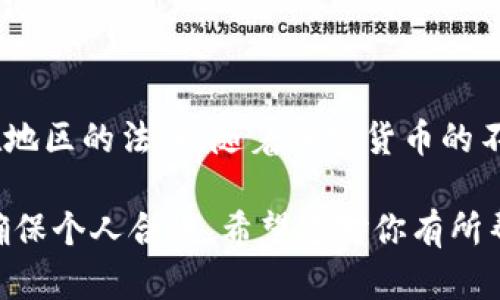 在讨论在TPWallet购买代币是否合法之前，我们需要了解一些背景信息，同时探讨整个加密货币领域相关的法律框架。

什么是TPWallet？
TPWallet是一个加密货币钱包，支持多种区块链资产的存储和交易。用户可以通过TPWallet购买、存储和管理不同类型的代币。它为用户提供了一个便利的界面，使其能够轻松进行数字资产的交易与管理。

加密货币的法律环境
加密货币的法律地位因国家和地区而异。在一些国家，加密货币交易受到严格监管，而在另一些地方则相对宽松。一般来说，购买和持有代币并不违法，但问题在于具体的交易平台和代币的合法性。

在TPWallet购买代币是否合法？
要判断在TPWallet购买代币是否违法，我们需要考虑以下几个方面：

h41. 代币的合规性/h4
首先，用户需要确保他们所购买的代币是符合当地法律法规的。某些代币可能被认定为证券，这可能会对其交易产生法律问题。用户应提前查阅所购代币的相关信息。

h42. 交易平台的合规性/h4
TPWallet作为一个个人钱包，通常不会直接处理买卖交易，而是连接到多个交易平台。在这些平台上进行交易时，用户需要确保这些平台是受监管的，并合法运营。

h43. 用户的居住地/h4
用户所在国家或地区的法律也会影响交易的合法性。例如，在某些国家，某些类型的加密货币可能是被禁止的。因此，用户在购买之前最好咨询法律专家。

如何合法购买加密货币？
无论是在TPWallet还是其他平台，合法购买加密货币的步骤包括：

h41. 研究与选择/h4
在做出任何购买决策前，用户应当详细研究将要购买的代币，了解其项目背景、市场价值以及技术支持。

h42. 选择受监管的平台/h4
选择那些在用户所在国合法运营的平台进行交易。确保这些平台的安全性和合法性。

h43. 合法合规的支付方式/h4
用户应使用合法的支付方式进行购买，注意保留交易记录，以备未来需要时参考。

h44. 了解税务义务/h4
在某些国家，加密货币交易可能需要申报纳税。用户应了解相关的税务法规，确保自己不违反任何法律。

总结
总的来说，在TPWallet购买代币本身并不违法，但合规性依赖于所购买的代币、交易平台及用户所在地区的法律。随着加密货币的不断发展，法律和法规也在不断变化。因此，用户需保持对相关信息的更新，并在必要时寻求专业建议。

通过以上内容和段落的细节展示，我们可以更好地了解在TPWallet购买代币的合法性问题和如何确保个人合规。希望这对你有所帮助！