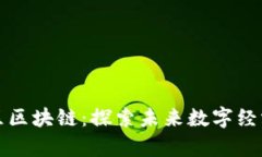 青岛市北区区块链：探索未来数字经济的新机遇