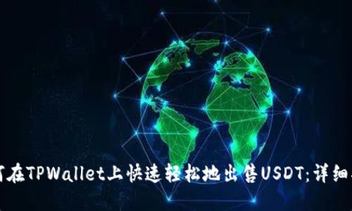 如何在TPWallet上快速轻松地出售USDT：详细指南