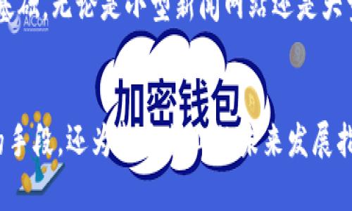 新闻区块链是新闻传播与区块链技术相结合的一种新兴理念和实践。它利用区块链的去中心化、透明性和不可篡改性，为新闻报道的真实性、来源的可靠性和信息传播的效率提供支持。这种技术在行业中的应用，旨在应对假新闻、信息失真和信任危机等挑战。以下是对此概念的深入探讨。

1. 什么是区块链？
区块链是一种分布式账本技术。它通过加密算法，将数据以区块的形式串联在一起，并通过网络中多个节点的共同维护确保数据的安全与可靠性。这种技术的核心在于去中心化，意味着没有单一的控制者，而是依赖于整个网络的共识机制来验证和记录交易。

2. 新闻行业面临的挑战
新闻行业在数字化转型过程中，面临着诸多挑战。尤其是假新闻的传播、信息来源的不透明以及信任度的下降，直接影响了公众对新闻的认知与接受程度。这种情况下，如何确保信息的真实性与来源的可追溯性成为了行业亟待解决的问题。

3. 区块链如何改善新闻行业
区块链技术的应用可以在多个方面改善新闻行业：
ul
listrong信息来源的验证：/strong区块链可以记录新闻的每一个传播环节，从初始来源到各个转发节点，所有信息都可以被追溯。这种透明性可以大大增强公众对新闻的信任度。/li
listrong防止信息篡改：/strong一旦信息被记录在区块链上，就无法被修改或删除。这样的特性可以有效防止假新闻的出现，提高新闻报道的真实性。/li
listrong激励机制的建立：/strong通过区块链，可以建立一种去中心化的激励机制，鼓励用户分享和传播真实、优质的新闻内容，从而打击假新闻的传播。/li
listrong作者权益的保障：/strong区块链能够为每一个新闻作者提供版权保护，确保其作品的利益不被侵犯。/li
/ul

4. 现实案例分析
在全球范围内，已经有一些新闻机构开始试水区块链技术。比如，某些媒体平台开始使用区块链技术追踪新闻的来源，并向读者提供详细的验证信息。这种做法不仅提高了信息的透明度，也让受众在获取信息时更具选择性。

5. 未来展望
随着科技的不断发展，区块链在新闻行业的应用将会越来越广泛。未来，新闻机构可以通过区块链建立更加密切的联系与信任基础。无论是小型新闻网站还是大型媒体集团，都能从中受益。区块链将成为新闻行业恢复信任与透明性的关键。

6. 结论
新闻区块链作为一种新兴的传播模式，正在逐步改变传统新闻行业的面貌。它不仅为解决信息真实性和信任危机提供了有效的手段，还为整个行业的未来发展指明了方向。随着这一技术的不断成熟，期待它能够带来更透明、更可靠的新闻传播环境。