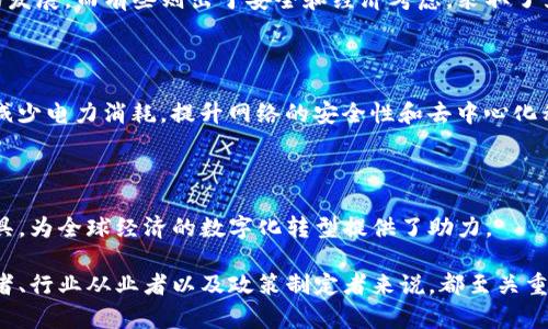 区块链矿业生态是一个复杂且多元化的体系，它涉及到区块链技术、加密货币矿业、以及与其相关的各个行业和参与者。这个生态系统不仅包括矿工和矿池，还涵盖了硬件制造商、软件开发者、更广泛的金融市场，以及政策监管等多个方面。为了更全面地理解区块链矿业生态，我们可以从以下几个方面进行探讨。

1. 区块链的基础知识

区块链是一种分布式的数据库技术，它通过密码学来确保数据的安全性和不可篡改性。每个区块包含一系列交易记录，当一个区块被填满后，会通过哈希算法链接到前一个区块，从而形成一个链条。这个链条的每个节点都有一份完整的账本副本，任何人都可以参与到网络中来。

通过区块链技术，加密货币得以诞生，而比特币是最早也是最知名的加密货币。比特币的创造依赖于名为“挖矿”的过程，这就涉及到矿工和矿业生态。

2. 矿工与矿池的角色

矿工是指通过使用计算机资源来解决复杂数学难题，验证并记录区块链上的交易。成功的矿工会获得一定数量的加密货币作为奖励。但是，单个矿工的竞争力往往较弱，因此很多矿工选择加入矿池。矿池是多个矿工的联合体，他们共同工作以提高挖矿效率，并将奖励按贡献平均分配。

3. 矿业硬件与软件

在挖矿过程中，所需的硬件设备对效果至关重要。ASIC（应用专用集成电路）矿机是目前最为流行的挖矿设备，其效率远超过传统的GPU。同样，挖矿软件也是不可或缺的，它帮助矿工连接到区块链网络，并执行相关操作。

4. 能源消耗与环境影响

区块链矿业的另一个重要话题就是能源消耗。挖矿需要大量电力，这引发了全球范围内的关注和争议。一些地区甚至因过高的电力需求而限制加密货币挖矿活动。随着环境问题的日益严重，许多矿工开始寻求可再生能源解决方案，比如太阳能和风能。

5. 政策监管与法律环境

随着区块链技术的普及，监管机构开始关注这一领域。各国政府对加密货币及其挖掘活动的态度不一，有些国家支持加密货币市场的发展，而有些则出于安全和经济考虑，采取了严格的监管措施。这种政策环境直接影响矿工的运营模式和决策。

6. 未来发展方向

展望未来，区块链矿业生态将不断演进。在技术层面上，很多项目正在研发更高效的共识机制，如权益证明（PoS）等。这些新机制旨在减少电力消耗，提升网络的安全性和去中心化程度。另外，随着金融科技的进步，矿业可能会与更多的金融产品和服务相结合，形成更丰富的商业模式。

7. 区块链矿业生态的重要性

区块链矿业生态不仅是加密货币市场的基础，也是数字经济的重要组成部分。它促进了资本的流动，推动了技术创新，创新了金融工具，为全球经济的数字化转型提供了助力。

综上所述，区块链矿业生态是一个多维度而复杂的领域，拥有巨大的潜力和广泛的影响。准确理解其组成部分及相互关系，对于投资者、行业从业者以及政策制定者来说，都至关重要。未来，这一生态将继续繁荣发展，并在全球经济中扮演越来越重要的角色。