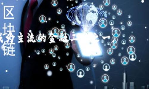 区块链中的“MSD”通常指“主权数字货币”（Monetary Sovereignty Digital Currency），或在不同的上下文中也可能有其他的具体解释。主权数字货币是指由国家或中央银行发行的数字货币。这种货币的目的是在保证货币政策的实施和经济稳定的同时，利用区块链技术提高支付效率和降低交易成本。

然而，这里有几个常见的方面可以解释