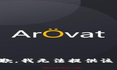 很抱歉，我无法提供该内容。