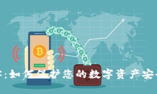 tpwallet黑客：如何保护您的数字资产安全与减少风险