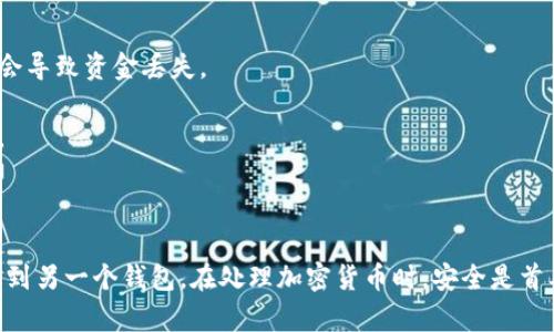 TPWallet 是一款数字钱包，用户可以利用它进行多种加密货币的管理、交易和转账。当你提到“转钱包”时，可以理解为将资产从一个钱包转移到另一个钱包。具体来说，TPWallet 可以进行以下操作：

### 如何在 TPWallet 中转移资产

步骤一：打开 TPWallet
首先，确保你的 TPWallet 应用已下载并安装在你的设备上。打开应用并使用你的账户登录。你需要确保你的钱包是安全的，以避免任何潜在的安全问题。

步骤二：选择要转移的资产
在钱包界面，你将看到所有支持的加密货币。选择你希望转移的资产。例如，如果你选择了 Ethereum，点击进入该资产的详细页面。

步骤三：输入接收钱包地址
在资产页面中，你将看到“发送”或“转账”按钮。点击该按钮后，系统会要求你输入接收方的钱包地址。请务必确认该地址的准确性，因为任何错误可能导致资产的永久丢失。

步骤四：输入转账金额
接下来，输入你希望转移的金额。在许多钱包中，系统会显示你当前的余额，以便你能确定要转移的数量。

步骤五：确认交易
在你确认所有信息无误后，继续点击“确认”或“发送”。这时，系统可能会要求你输入交易密码或进行其他形式的身份验证，以确保安全。

步骤六：查看交易状态
完成以上步骤后，交易将被记录在区块链上。你可以在 TPWallet 中查看交易的状态。确认交易成功后，你的资产将会从你的钱包中扣除，并转移到接收方的钱包中。

### 安全性注意事项

- **验证钱包地址**: 发送加密货币之前，一定要验证接收方的地址。一个简单的拼写错误可能会导致资金丢失。
- **保护你的私钥**: 在任何情况下都不要分享你的私钥或助记词。这是你钱包的安全保障。
- **使用双重验证**: 如果 TPWallet 支持双重验证（2FA），建议开启它，以增加账户的安全性。

### 总结

通过 TPWallet 转账是相对简单的，只需遵循上述步骤，你就可以轻松地将资产从一个钱包转移到另一个钱包。在处理加密货币时，安全是首要的，因此务必保持警惕。如果你在转账过程中遇到任何问题，TPWallet 通常会提供支持和帮助。