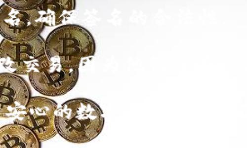 tpwallet签名是指在TP钱包（Trust Wallet）中，用户对交易或信息进行数字签名的过程。这一过程使用加密技术确保交易的安全性和完整性。签名是一种验证手段，用于确保发送方身份的真实性，以及信息在传输过程中的不被篡改。

数字签名的运作方式如下：

1. **生成密钥对**：用户在TP钱包中生成一对密钥，分别是公钥和私钥。公钥用于生成地址，私钥则用于签名交易。

2. **交易数据哈希**：当用户准备发送交易时，TP钱包会先对交易数据进行哈希处理。这是将交易内容转化为固定长度的字符串，便于后续处理。

3. **用私钥签名**：接下来，使用私钥对交易数据的哈希值进行签名。这一步骤是确保只有拥有私钥的人才能发起这笔交易。

4. **发送交易**：签名后的交易数据会被发送到区块链网络中进行验证。网络节点会使用公钥来验证签名，确保签名的合法性。

5. **确保安全性**：通过这种方式，TP钱包保障了交易的安全性。即使交易内容被截获，攻击者也无法篡改交易，因为他们没有私钥来创建有效签名。

总之，tpwallet签名是保护用户资产和交易安全的重要措施。通过精湛的加密技术，TP钱包为用户提供了安心的数字资产管理体验。