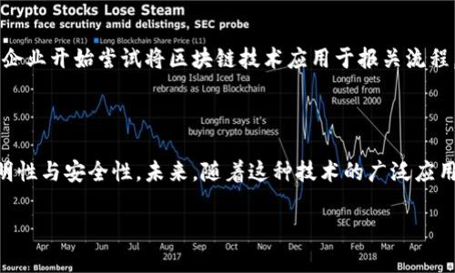 区块链报关单是一种利用区块链技术来记录和管理报关信息的数字化单据。报关单是货物进出口过程中必须提交给海关的文件，通常包含货物的详细信息、价值、数量、原产地等。而区块链是一种分布式账本技术，可以确保数据的透明性、不可篡改性和安全性。

### 区块链报关单的工作原理

区块链报关单的工作原理主要包括以下几个方面：

1. **数据上传**：当企业准备进出口货物时，会将相关的报关信息上传到区块链系统。

2. **信息验证**：区块链网络中的节点会对上传的信息进行验证，确保数据的真实性和完整性。

3. **数据存储**：经过验证的信息会被存储在区块链中，形成不可篡改的记录。这意味着任何人都无法修改或者删除已存储的数据。

4. **实时追踪**：一旦报关单信息被记录在区块链上，相关方（如海关、物流公司、买卖双方）都可以实时追踪货物进出口的状态。

5. **智能合约**：区块链技术可以搭载智能合约。智能合约是一种自执行的合约，合约内容写在区块链中，能够在满足特定条件时自动执行。这在报关流程中可以减少人工操作，提高效率。

### 区块链报关单的优势

使用区块链报关单有几个显著的优势：

1. **透明和可信**：由于区块链的特性，所有参与方可以查看同一份报关单的记录，这提高了透明度，增强了信任。

2. **减少欺诈**：区块链的不可篡改特性使得篡改报关信息变得极其困难，这有助于减少贸易欺诈的发生。

3. **提高效率**：传统报关流程中需要多方沟通，时间较长。而通过区块链，信息可以实时传递，减少了时间成本。

4. **降低成本**：更高的效率和更低的欺诈风险，最终能够帮助企业减少相关的成本，提升竞争力。

5. **便利的国际贸易**：区块链报关单的全球通用性，为国际贸易提供了便利，帮助企业跨境贸易。

### 未来展望

在未来，区块链报关单有可能会广泛应用于全球的供应链管理中。随着技术的不断成熟，越来越多的国家和企业开始尝试将区块链技术应用于报关流程，以提高透明度和效率。

### 结论

区块链报关单是数字贸易的一种创新形式。它通过利用区块链技术来记录和管理报关信息，确保数据的透明性与安全性。未来，随着这种技术的广泛应用，我们可以期待更加高效、透明和可信的国际贸易环境。

如果你有任何关于区块链报关单的问题，欢迎随时询问！