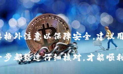 在回答这个问题之前，我们先了解一下TP钱包（TPWallet）是什么。TP钱包是一款去中心化的数字资产管理钱包，支持多种区块链资产的存储、转账和交易。很多用户可能会关心，自己在TP钱包中存放的钱能否提现或取出，以下将详细分析。

TP钱包的基本功能
TP钱包主要提供数字货币的管理服务。用户可以通过它进行资产的安全存储、获取实时行情、进行交易等。TP钱包支持多种数字货币，包括以太坊、比特币、USDT等。用户能够随时查看自己的资产情况，并进行相应的操作。

如何提现TP钱包中的资产
在TP钱包中，提现操作其实就是将数字资产从钱包转移到其他账户或交易所的过程。步骤相对简单，一般包括以下几个环节：

ol
    listrong确认资产类型：/strong在决定提现之前，用户需要确认自己想要提现的资产类型，如以太坊、比特币或其他代币。/li
    listrong选择提现方式：/strongTP钱包支持多种提现方式，用户可以选择转账到其它钱包地址或者提取到绑定的银行卡或其他支付工具。/li
    listrong输入提现信息：/strong在提现界面，用户需填写相应的接收地址，并确认金额。务必再次检查接收地址的准确性，错误的地址会导致资产无法找回。/li
    listrong确认交易：/strong确认所有信息无误后，用户需进行交易确认。这一步是确保资金安全的必要步骤，建议开启双重认证。/li
/ol

提现到账时间
提现后到账时间与多个因素相关，包括网络拥堵情况、提现的资产类型以及选择的提现方式。一般情况下，简单的转账会在几分钟内完成，而有些交易所的提现可能需要数小时，甚至数天。

可能遇到的问题及解决方案
在提现过程中，用户可能会遇到一些常见问题。以下是一些典型问题及其解决方案：

ul
    listrong提现地址错误：/strong这是最常见的问题之一。输入的地址如果不正确，资产可能会丢失。确保在复制地址时无误，最好再三确认。/li
    listrong提现失败：/strong有时候会因为网络问题或资金不足等原因导致提现失败。若出现此情况，建议仔细查看提示信息，按照指引进行处理。/li
    listrong长时间没有到账：/strong如果长时间未收到提现资金，可以通过钱包的交易记录查看状态，必要时联系TP钱包的客服进行咨询。/li
/ul

如何提高提现安全性
为保障资产安全，用户在使用TP钱包进行提现时，可以采取以下几种措施：

ul
    listrong开启双重认证：/strong尽量开启双重认证功能，可以提高账户的安全性，避免被黑客攻击。/li
    listrong定期更改密码：/strong定期更新钱包密码，确保安全。在网络安全事件频繁的情况下，保持良好的安全习惯尤为重要。/li
    listrong只在官方渠道进行操作：/strong确保所有的操作均在TP钱包的正规官网或应用内完成，避免因访问假网站受到损失。/li
/ul

总结
综上所述，TP钱包中的数字资产可以选择提现至其他钱包或交易所。整个过程相对简单，但在操作时需要格外注意以保障安全。建议用户始终保持对市场动态的了解，并采取适当的安全措施，以确保自己的资产安全。

无论您是数字货币投资新手，还是经验丰富的交易者，在TP钱包中进行提现时都应当谨慎操作，确保每一步都经过仔细核对，才能顺利且安全地取出自己的资产。