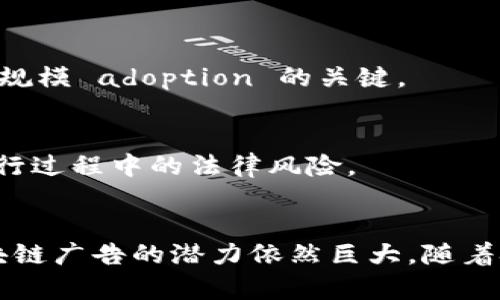   区块链广告的原理及其带来的商业价值分析 / 
 guanjianci 区块链广告,数字营销,去中心化,透明度 /guanjianci 

引言
随着互联网的迅猛发展，传统广告模式面临着诸多挑战。用户对广告的接受度逐渐降低，很多人选择安装广告拦截软件来抵御在线广告。与此同时，区块链技术的崛起为广告行业带来了新机遇。本文将探讨区块链广告的原理及其在数字营销领域的应用和优势。

区块链技术的基本概念
区块链是一种去中心化的分布式账本技术。它通过节点之间的共识机制，确保数据的真实性和不可篡改性。区块链的核心特点之一是透明性。所有参与者都可以查阅交易记录，增加了用户对平台的信任感。

区块链广告的运作原理
区块链广告的运作原理主要体现在以下几个方面：

h4去中心化的广告网络/h4
传统广告模式通常依赖中心化的平台，如谷歌和脸书。这些平台控制广告投放的流程，收取高额费用。而区块链广告则通过去中心化网络，消除了中介角色。广告商和用户之间直接交易，降低成本，提高效率。

h4智能合约的应用/h4
区块链技术中的智能合约是自执行的协议。当满足特定条件时，合约会自动执行，无需中介干预。在广告投放中，智能合约可以用于确定广告费用、投放时间以及展示频率等。这样能有效减少纠纷，提升投放效果。

h4数据透明与可追溯性/h4
区块链技术提供了高度的透明度。广告主可以随时查看其广告的投放效果，包括点击率、曝光量等数据。这些数据都是不可篡改的。同时，用户也能查看其数据如何被使用，增加了信任感。此外，广告效果的追溯性使得广告主能够精准判断投放策略的有效性。

区块链广告的优势
相较于传统广告，区块链广告具备以下几个显著优势：

h4提高广告效果/h4
区块链广告通过透明的数据分析，帮助广告主更好地了解受众需求，制定有效的投放策略。精准投放可以显著提高广告效果，降低广告支出。

h4降低广告成本/h4
去中心化的特性使得广告主能直接与用户沟通，减少了中介费用。此外，区块链技术的智能合约能够确保广告投放的各项条件都得到遵循，从而降低了可能的风险和成本。

h4增强用户隐私/h4
用户在参与区块链广告时，可以选择是否分享个人数据。这种选择性使得区块链广告在保护用户隐私的同时，提升了用户的参与度。用户在看到与自己相关的广告时，体验也会更佳。

案例分析：区块链广告的成功实践
依靠区块链技术进行广告投放的企业逐渐增多。以下是一些成功的案例。

h4例一：Bravada International/h4
Bravada International是一家通过区块链技术进行广告投放的公司。他们建立了一个去中心化的平台，企业可以直接与用户互动，用户可以通过查看广告获得奖励。这种模式提高了用户的参与度和广告的点击率。

h4例二：AdEx Networks/h4
AdEx Networks使用区块链技术为广告商和网站发布者提供去中心化的广告解决方案。通过智能合约，所有交易都是安全和透明的。广告商可以实时追踪广告效果，确保每一份投入都能够看到回报。

挑战与未来展望
尽管区块链广告展现出巨大的潜力，但仍面临一些挑战。

h4技术的复杂性/h4
区块链技术相对复杂，很多广告商和消费者对其一知半解，这可能限制其广泛应用。教育市场，推广区块链广告的知识和优势，是实现大规模 adoption 的关键。

h4法规与监管/h4
区块链技术的去中心化性质使得监管变得复杂。不同行业和国家对于数据隐私和数字广告的法规各有不同，可能导致区块链广告在执行过程中的法律风险。

总结
区块链广告作为一种新兴的广告模式，通过其去中心化、智能合约、数据透明等特点，正在逐渐改变数字营销的面貌。尽管面临挑战，区块链广告的潜力依然巨大。随着技术的不断成熟和市场的教育，未来区块链广告将可能成为数字营销的重要组成部分，推动广告行业朝着更加透明和有效的方向发展。