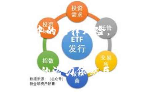   区块链广告的原理及其带来的商业价值分析 / 
 guanjianci 区块链广告,数字营销,去中心化,透明度 /guanjianci 

引言
随着互联网的迅猛发展，传统广告模式面临着诸多挑战。用户对广告的接受度逐渐降低，很多人选择安装广告拦截软件来抵御在线广告。与此同时，区块链技术的崛起为广告行业带来了新机遇。本文将探讨区块链广告的原理及其在数字营销领域的应用和优势。

区块链技术的基本概念
区块链是一种去中心化的分布式账本技术。它通过节点之间的共识机制，确保数据的真实性和不可篡改性。区块链的核心特点之一是透明性。所有参与者都可以查阅交易记录，增加了用户对平台的信任感。

区块链广告的运作原理
区块链广告的运作原理主要体现在以下几个方面：

h4去中心化的广告网络/h4
传统广告模式通常依赖中心化的平台，如谷歌和脸书。这些平台控制广告投放的流程，收取高额费用。而区块链广告则通过去中心化网络，消除了中介角色。广告商和用户之间直接交易，降低成本，提高效率。

h4智能合约的应用/h4
区块链技术中的智能合约是自执行的协议。当满足特定条件时，合约会自动执行，无需中介干预。在广告投放中，智能合约可以用于确定广告费用、投放时间以及展示频率等。这样能有效减少纠纷，提升投放效果。

h4数据透明与可追溯性/h4
区块链技术提供了高度的透明度。广告主可以随时查看其广告的投放效果，包括点击率、曝光量等数据。这些数据都是不可篡改的。同时，用户也能查看其数据如何被使用，增加了信任感。此外，广告效果的追溯性使得广告主能够精准判断投放策略的有效性。

区块链广告的优势
相较于传统广告，区块链广告具备以下几个显著优势：

h4提高广告效果/h4
区块链广告通过透明的数据分析，帮助广告主更好地了解受众需求，制定有效的投放策略。精准投放可以显著提高广告效果，降低广告支出。

h4降低广告成本/h4
去中心化的特性使得广告主能直接与用户沟通，减少了中介费用。此外，区块链技术的智能合约能够确保广告投放的各项条件都得到遵循，从而降低了可能的风险和成本。

h4增强用户隐私/h4
用户在参与区块链广告时，可以选择是否分享个人数据。这种选择性使得区块链广告在保护用户隐私的同时，提升了用户的参与度。用户在看到与自己相关的广告时，体验也会更佳。

案例分析：区块链广告的成功实践
依靠区块链技术进行广告投放的企业逐渐增多。以下是一些成功的案例。

h4例一：Bravada International/h4
Bravada International是一家通过区块链技术进行广告投放的公司。他们建立了一个去中心化的平台，企业可以直接与用户互动，用户可以通过查看广告获得奖励。这种模式提高了用户的参与度和广告的点击率。

h4例二：AdEx Networks/h4
AdEx Networks使用区块链技术为广告商和网站发布者提供去中心化的广告解决方案。通过智能合约，所有交易都是安全和透明的。广告商可以实时追踪广告效果，确保每一份投入都能够看到回报。

挑战与未来展望
尽管区块链广告展现出巨大的潜力，但仍面临一些挑战。

h4技术的复杂性/h4
区块链技术相对复杂，很多广告商和消费者对其一知半解，这可能限制其广泛应用。教育市场，推广区块链广告的知识和优势，是实现大规模 adoption 的关键。

h4法规与监管/h4
区块链技术的去中心化性质使得监管变得复杂。不同行业和国家对于数据隐私和数字广告的法规各有不同，可能导致区块链广告在执行过程中的法律风险。

总结
区块链广告作为一种新兴的广告模式，通过其去中心化、智能合约、数据透明等特点，正在逐渐改变数字营销的面貌。尽管面临挑战，区块链广告的潜力依然巨大。随着技术的不断成熟和市场的教育，未来区块链广告将可能成为数字营销的重要组成部分，推动广告行业朝着更加透明和有效的方向发展。