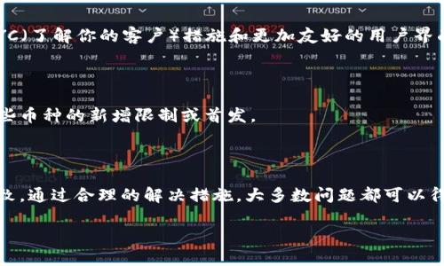 在最近的几周里，TPWallet用户可能会遇到无法买卖加密货币的问题。这种情况让很多投资者感到困惑和不安。今天，我们将深入探讨可能导致这一问题的多种原因，并提供一些解决方案，以助于用户恢复交易功能。

1. 清晰认识TPWallet的功能

TPWallet是一个多功能的加密货币钱包，以其用户友好的界面和强大的安全性而闻名。除了存储和管理各种加密资产外，TPWallet还支持交易功能。这让用户能够方便地在平台上进行买入和卖出操作。

2. 可能的原因分析

在使用TPWallet时，用户无法买卖币的原因可能有多种。接下来，我们将细致分析这些潜在问题。

h42.1 服务器或网络问题/h4

首先，网络连接问题可能是导致交易失败的直接原因。用户的网络不稳定或发生故障，可能导致交易请求无法发送或接收。确保证网络正常，尝试重新连接可能会解决问题。

h42.2 钱包更新或维护/h4

TPWallet作为一个不断发展的平台，可能会进行定期维护和更新。在此期间，某些功能可能无法使用。用户可以访问官方社交媒体或客服渠道，查看是否有相关的维护公告。

h42.3 账户安全问题/h4

为了保护用户资金安全，TPWallet会在检测到异常活动时限制账户的交易权限。如果用户的账户受到攻击，或有异常登录尝试，钱包可能会自动冻结交易功能。此时，用户应尽快联系TPWallet客服，确认账户安全状况。

h42.4 法律合规性变化/h4

加密货币市场的法律和政策环境时常变化，这可能影响到平台的交易功能。如果某个国家或地区出台了新的法规，尤其是针对特定币种的禁令，TPWallet也可能需要调整其服务。用户需关注所在地区的法规动态。

h42.5 币种流动性不足/h4

某些小众币种可能由于交易量低，导致流动性不足，从而影响买卖的顺畅程度。在选择交易币种时，用户应优先选择流动性良好的主流币种。

3. 解决方案

那么，面对这些潜在问题，用户应该如何应对呢？以下是一些实用的解决方案。

h43.1 检查网络状态/h4

确保设备连接网络，并且网络稳定可用。尝试重启路由器或切换网络环境，以排除网络问题的可能性。

h43.2 关注官方动态/h4

定期查看TPWallet的官方网站或官方社交媒体。信息更新将能帮助用户了解最新的维护活动或功能更多的信息。

h43.3 联系客服/h4

如有需要，及时联系TPWallet客服，寻求帮助。提供具体问题描述，客服团队会协助解决账户和交易的问题。

h43.4 了解法规动态/h4

关注所在国家或地区的加密法规变化，以便及时调整自己的投资策略。如果需要，可以咨询专业律师或顾问。

h43.5 选择流动性好的币种/h4

在进行交易时，尽量选择流动性较好的加密资产，减少因流动性不足带来的交易困难。

4. 未来展望

加密市场的未来充满变数，随着技术的发展和法规的变化，钱包和交易平台也将不断进行改进和调整。TPWallet也在努力提升平台的安全性、用户体验和功能多样性，目的在于更好地服务用户。

h44.1 技术提升/h4

TPWallet会持续更新其技术，交易的稳定性和安全性。未来，用户可能会看到更多的新功能，比如增强的KYC（了解你的客户）措施和更加友好的用户界面。

h44.2 法规合规/h4

随着各国对加密货币态度的逐渐明确，TPWallet将适应这些变化，以确保合规运营。这也可能意味着对某些币种的新增限制或首发。

5. 结论

总之，用户在使用TPWallet时如遇到无法买卖币的情况，首先要冷静分析情况，并查看是否是上述原因导致。通过合理的解决措施，大多数问题都可以得到解决。继续关注TPWallet及加密市场的动态，将有助于用户在这个快速发展的领域中做出明智的决策。

记住，加密货币投资充满风险，用户应谨慎行事，做好充分研究，确保资金安全。