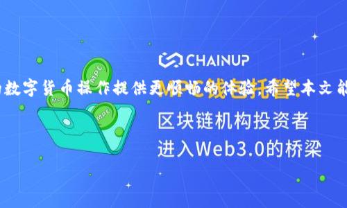    如何解决TPWallet转币时提示矿工费不足的问题  / 
 guanjianci  TPWallet, 转币, 矿工费, 问题处理  /guanjianci 

 引言 
 在区块链的世界中，转币是一项非常重要的操作。尽管操作起来看似简单，但在某些情况下，用户可能会遭遇一些问题。其中最常见的就是提示“矿工费不足”。当你在使用TPWallet进行转币时，看到这个提示，可能会感到困惑和沮丧。本文将详细分析这个问题的原因，以及如何有效解决它。 

 什么是矿工费？ 
 矿工费，又称为交易手续费，是在区块链网络中进行交易时，用户需要支付给矿工的一定费用。矿工通过处理和确认交易来维护网络的稳定性。因此，矿工费不仅是交易的一部分，同时也是激励矿工为网络提供服务的一种方式。 

 TPWallet的作用和优势 
 TPWallet是一款功能强大的数字货币钱包。它支持多种主流币种的转账和存储，使用界面友好，深受用户喜爱。TPWallet的优势在于其安全性高、支持的资产种类多，以及转账速度快。但是，用户在使用时也可能遇到一些通用问题，例如矿工费不足。 

 矿工费不足的常见原因 
 快速转账需要合理的矿工费。如果矿工费设置过低，交易可能会被网络拒绝，从而出现“矿工费不足”的提示。以下是一些可能导致该问题的常见原因：

ul
    li strong网络拥堵：/strong 在大量交易同时被提交到区块链网络时，网络可能会出现拥堵。这时，矿工通常会优先处理付费更高的交易。 /li
    li strong矿工费设置不当：/strong 当用户手动设置矿工费时，未根据当前网络状况设置合适的费用，也会导致不足。 /li
    li strong钱包余额不足：/strong 如果用户的钱包余额不足以覆盖所需的矿工费，系统也将提示费用不足。 /li
/ul

 如何检查和调整矿工费 
 若要解决“矿工费不足”的问题，首先需要检查当前网络状况和矿工费设置。方法如下：

h4 检查网络状况 /h4
 许多区块链浏览器可以让用户实时查看当前网络的交易数量和矿工费。根据这些数据，用户可以得知网络是否拥堵，并据此调整自己的费用设置。

h4 测试矿工费设置 /h4
 TPWallet通常会提供不同级别的矿工费选择，让用户根据自己的需求进行选择。如果出现矿工费不足提示，请尝试提高设置的矿工费以满足网络要求。

 增加矿工费的方法 
 如果确认需要提高矿工费，可以通过以下几种方法来实现：

ul
    li strong选择高优先级的矿工费：/strong 在TPWallet中，可以选择更高的矿工费选项，提升交易被处理的可能性。 /li
    li strong使用自动调整功能：/strong 一些钱包和交易所提供自动调整的矿工费选项，可以根据网络的状况智能调节。 /li
    li strong分批转账：/strong 如果一次交易涉及的金额较大，可以考虑将交易拆分成几笔转账，以减少每笔的矿工费用负担。 /li
/ul

 其他解决方案 
 除了调整矿工费，用户也可以考虑其他策略来应对问题：

h4 等待网络稳定 /h4
 有时候，最简单的解决方式就是等待。在网络拥堵情况下，用户可以暂时搁置交易，待网络恢复正常后再进行转账。

h4 联系客服支持 /h4
 如果自己无法解决问题，也可以寻求TPWallet的客服支持。通过他们的专业知识，可能会获得更有效的解决方案。

 结束语 
 在使用TPWallet进行转币时，矿工费不足是一个常见且可以解决的问题。了解矿工费的基本概念，掌握检查和调整费用的技巧，能够有效避免这一问题，为用户的数字货币操作提供更顺畅的体验。希望本文能够帮助到正在面临这个问题的用户，让你的转账之路更加顺利。无论你是新手还是经验丰富的用户，了解这些知识都能使你在区块链世界中避免不必要的困扰。 

 继续探索区块链的奥秘，享受安全、快速的数字货币转账体验，让每一次交易都充满期待和惊喜！  

在实际撰写过程中，保持内容的准确性和时效性也至关重要，因此请确保定期更新相关信息，以便与市场变化保持同步。
