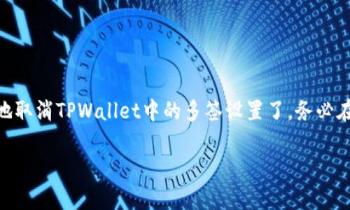 多签（Multi-signature）是区块链技术中的一种安全机制，用于确保在执行某些操作（例如转账或智能合约执行）时，必须有多个签名（即多个私钥）来授权。TPWallet支持多签设置，但有时候用户可能需要取消或修改这些设置。以下是取消TPWallet多签的基本步骤：

### 第一步：登录TPWallet

1. 登录您的TPWallet账户
首先，打开TPWallet应用并使用您的账户信息进行登录。如果您忘记了密码，您可能需要按照提示进行重置。

### 第二步：访问多签设置

2. 找到多签设置
在主界面中，找到并点击“多签”或“钱包”选项。通常它们位于侧边栏或主菜单中。在这里，您将看到您已经设置的多签钱包列表。

### 第三步：选择要取消的多签钱包

3. 选择要取消的多签钱包
浏览您的多签钱包，选择您想要取消的多签配置。点击进入该钱包的详细信息界面。在这里，您可以查看当前的签名者信息和多签设置。

### 第四步：执行取消操作

4. 进行取消操作
在多签钱包的详细信息界面，通常会有一个“取消多签”或者“编辑”按钮。点击这个按钮后，系统可能会要求您确认该操作，因为这可能涉及安全性的问题。

### 第五步：签名确认

5. 进行签名确认
由于多签钱包的设计目的就是为了增强安全性，因此在取消多签设置时，您需要提供多重签名的确认。按照系统提示，输入您拥有的私钥，进行签名。

### 第六步：确认取消成功

6. 确认交易状态
一旦所有必要的签名确认完成，系统将处理取消请求。请等待几分钟，交易确认后，您将收到通知。您可以在“交易记录”或“钱包状态”中检查取消是否成功。

### 风险提示

7. 注意事项
在进行任何与多签设置相关的操作时，请务必仔细阅读每一步的提示。如果您对某个步骤不确定，最好是查阅相关文档或寻求专业的技术支持。取消多签配置将降低您的钱包安全性，因此在决定之前要仔细考虑。

### 结论

8. 结语
虽然多签机制提供了额外的安全保护，但在某些情况下，您可能会需要取消这一设置。完成上述步骤后，您就可以成功地取消TPWallet中的多签设置了。务必在操作中保持谨慎，确保您的数字资产安全。如果在操作过程中遇到任何问题，请及时向TPWallet的官方支持寻求帮助。

整体实现多签机制的取消，可以有效提高您的灵活性，但同时也要留意相应的安全风险，确保资产的安全管理。