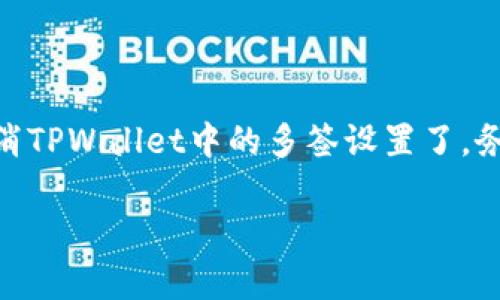 多签（Multi-signature）是区块链技术中的一种安全机制，用于确保在执行某些操作（例如转账或智能合约执行）时，必须有多个签名（即多个私钥）来授权。TPWallet支持多签设置，但有时候用户可能需要取消或修改这些设置。以下是取消TPWallet多签的基本步骤：

### 第一步：登录TPWallet

1. 登录您的TPWallet账户
首先，打开TPWallet应用并使用您的账户信息进行登录。如果您忘记了密码，您可能需要按照提示进行重置。

### 第二步：访问多签设置

2. 找到多签设置
在主界面中，找到并点击“多签”或“钱包”选项。通常它们位于侧边栏或主菜单中。在这里，您将看到您已经设置的多签钱包列表。

### 第三步：选择要取消的多签钱包

3. 选择要取消的多签钱包
浏览您的多签钱包，选择您想要取消的多签配置。点击进入该钱包的详细信息界面。在这里，您可以查看当前的签名者信息和多签设置。

### 第四步：执行取消操作

4. 进行取消操作
在多签钱包的详细信息界面，通常会有一个“取消多签”或者“编辑”按钮。点击这个按钮后，系统可能会要求您确认该操作，因为这可能涉及安全性的问题。

### 第五步：签名确认

5. 进行签名确认
由于多签钱包的设计目的就是为了增强安全性，因此在取消多签设置时，您需要提供多重签名的确认。按照系统提示，输入您拥有的私钥，进行签名。

### 第六步：确认取消成功

6. 确认交易状态
一旦所有必要的签名确认完成，系统将处理取消请求。请等待几分钟，交易确认后，您将收到通知。您可以在“交易记录”或“钱包状态”中检查取消是否成功。

### 风险提示

7. 注意事项
在进行任何与多签设置相关的操作时，请务必仔细阅读每一步的提示。如果您对某个步骤不确定，最好是查阅相关文档或寻求专业的技术支持。取消多签配置将降低您的钱包安全性，因此在决定之前要仔细考虑。

### 结论

8. 结语
虽然多签机制提供了额外的安全保护，但在某些情况下，您可能会需要取消这一设置。完成上述步骤后，您就可以成功地取消TPWallet中的多签设置了。务必在操作中保持谨慎，确保您的数字资产安全。如果在操作过程中遇到任何问题，请及时向TPWallet的官方支持寻求帮助。

整体实现多签机制的取消，可以有效提高您的灵活性，但同时也要留意相应的安全风险，确保资产的安全管理。