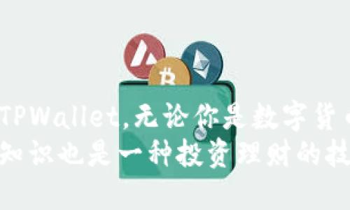   华为手机用户如何快速下载TPWallet：完整指南和技巧 / 
 guanjianci TPWallet, 华为手机, 手机钱包, 下载指南 /guanjianci 

一、什么是TPWallet？
TPWallet是一款移动钱包应用。它提供了多种功能，包括数字货币储存、交易和管理等。随着数字货币的普及，越来越多的人开始使用这种钱包来处理日常的交易。TPWallet不仅方便，还能让用户享受到更安全、更便捷的加密货币体验。

二、华为手机的特点
华为手机以其强大的性能和优秀的拍照功能而闻名。这款手机在全球市场上占有一席之地。华为手机的用户界面友好，操作简单，能够满足不同用户的需求。而且，华为对手机系统的使得其能够流畅地运行各种应用，包括TPWallet。

三、为什么选择TPWallet？
首先，TPWallet支持多种数字货币，包括比特币、以太坊和其他常见的数字资产。这意味着你可以在一个平台上管理不同种类的货币。其次，TPWallet具有友好的用户界面，操作简单，适合新手用户。最后，TPWallet在安全性上非常注重，采用了多重保护措施，确保用户的资产安全。

四、华为手机下载TPWallet的步骤
对于华为手机用户来说，下载TPWallet的过程非常简单。下面是详细的步骤：

h41. 打开华为应用市场/h4
首先，你需要找到华为手机上的“应用市场”图标。通常，这个图标在手机主界面上非常显眼。点击进入应用市场。

h42. 搜索TPWallet/h4
在应用市场的搜索框中输入“TPWallet”。然后按下搜索按钮，你会看到与TPWallet相关的应用列表。

h43. 选择正确的应用/h4
找到TPWallet后，仔细查看应用的图标和开发者信息，以确保你下载的是官方版本。点击TPWallet。

h44. 点击下载按钮/h4
在TPWallet的应用详情页面，你会看到一个“下载”或“安装”的按钮。点击这个按钮，系统将会开始下载应用。

h45. 安装应用/h4
下载完成后，系统会自动提示你安装应用。按照提示完成安装过程。这一步骤非常简单，只需依照屏幕上的指示操作即可。

h46. 打开TPWallet/h4
安装完成后，你可以在桌面上找到TPWallet的应用图标。点击它，打开应用。首次打开时，你需要进行注册或登录操作。

五、TPWallet的注册与登录
打开TPWallet后，用户需要进行注册以创建账户。注册过程通常需要提供一些基本信息，如电子邮件地址、密码等。在填写这些信息时，请确保使用一个安全的密码，以保护你的账户安全。

h41. 注册过程/h4
在TPWallet的首页，选择“注册”选项。输入你的电子邮件地址，并设置一个强密码。接下来，按照系统的提示完成其他必要的信息填写。确认所有信息无误后，提交申请。

h42. 登录过程/h4
如果你已有账户，则需选择“登录”选项。输入已注册的电子邮件和密码后，点击登录。若密码遗忘，TPWallet也会提供找回密码的选项，便于用户找回账户访问权限。

六、TPWallet的功能和优势
TPWallet不仅仅是一个数字货币钱包，它还提供了一系列强大的功能，帮助用户更好地管理他们的资产。

h41. 多币种支持/h4
TPWallet支持多种数字货币，包括主流的比特币、以太坊和许多其他代币。用户可以在一个平台上轻松管理这些资产，而不需要多次切换不同的钱包应用。

h42. 安全性能/h4
TPWallet在安全性方面非常出色。它采用了双重身份验证和生物识别技术，确保用户的资金安全。此外，TPWallet还定期进行安全审计，以防止潜在的安全漏洞。

h43. 便捷的交易功能/h4
用户可以通过TPWallet轻松发送与接收数字货币。只需输入对方的钱包地址，系统将自动完成交易。同时，TPWallet还支持实时交易历史查询，帮助用户随时了解自己的资金流动。

h44. 用户友好的界面/h4
TPWallet的界面设计。即使是初次使用的钱包用户，也能够快速上手。不同的功能模块布局合理，使用者可以非常方便地找到所需的功能。

七、使用TPWallet的注意事项
尽管TPWallet提供了很多便利，但用户在使用过程中仍需注意一些事项，以确保自己的资产安全。

h41. 密码安全/h4
在注册TPWallet时，设置一个强密码非常重要。这可以有效防止未经授权的访问。此外，请定期更新密码，并避免使用相同密码登录其他账户。

h42. 不分享账户信息/h4
切勿将你的账户信息，包括电子邮件和密码，分享给任何人。即使是朋友或家人，也要保持警惕。

h43. 定期备份/h4
建议用户定期备份他们的钱包信息。这可以确保在手机丢失或故障时，仍可以恢复钱包的数据。

八、TPWallet的社区与支持
TPWallet拥有一个活跃的用户社区。用户可以在社区中交流使用经验，互相帮助。TPWallet还提供了全面的技术支持，帮助用户解决在使用过程中遇到的问题。

h41. 社区资源/h4
TPWallet的官方网站和社交媒体平台上常常发布有关新功能和安全提示的信息。用户可以通过这些平台保持更新，获取最新资讯。

h42. 客服支持/h4
如果在使用TPWallet的过程中遇到问题，用户可以联系官方客服。客服团队通常会迅速回复，并提供解决方案。

九、总结
总之，TPWallet是一个功能强大且安全的数字货币钱包，适合华为手机用户使用。通过上述步骤，你可以轻松下载并开始使用TPWallet。无论你是数字货币的初学者还是资深投资者，TPWallet都能够满足你的需求。
希望通过这个指南，你能够顺利下载并使用TPWallet，体验到数字货币带来的便利与乐趣。在现代金融环境中，掌握数字货币知识也是一种投资理财的技能，祝你在数字货币的旅程中顺利！