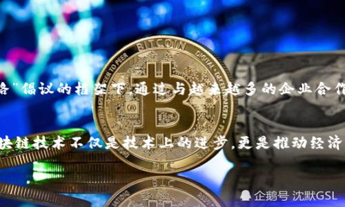 蚂蚁区块链是蚂蚁集团旗下的一项重要技术服务，致力于为各行业提供基于区块链的解决方案。以下是蚂蚁区块链的概述：

蚂蚁区块链的背景
蚂蚁区块链的开发背景源自于蚂蚁集团对金融科技的深刻理解与积累。蚂蚁集团作为阿里巴巴旗下的一部分，凭借自身在金融服务领域的强大实力，开始探索区块链技术的应用。这一技术被视为未来数字经济的重要组成部分，使其具有巨大的增长潜力。

蚂蚁区块链的核心技术
蚂蚁区块链采用了先进的区块链技术，这使得其具备了高效、透明和安全的特点。该技术主要包括分布式账本、智能合约和共识机制等。这些核心部分的结合，确保了蚂蚁区块链能够处理大量交易，同时保障数据的安全性与隐私性。

蚂蚁区块链的主要功能
蚂蚁区块链的主要功能包括去中心化数据管理、无缝的智能合约执行和透明的交易记录。这些功能使得企业能够有效地进行资源管理和流程。蚂蚁区块链特别适合在金融、供应链、医疗等领域应用。

蚂蚁区块链的应用场景
蚂蚁区块链在多个领域展现出了其独特的价值。
ul
  listrong金融服务：/strong通过区块链技术，蚂蚁集团能够为用户提供更加安全、低成本的跨境支付服务。/li
  listrong供应链管理：/strong通过透明可追溯的区块链技术，提升整个供应链的效率，减少中间环节的成本。/li
  listrong数字资产管理：/strong区块链技术的引入使得数字资产的发放与管理变得更加高效与安全。/li
  listrong医疗健康：/strong通过区块链保障患者数据的隐私和安全，提升医疗服务的效率。/li
/ul

蚂蚁区块链的优势
蚂蚁区块链的优势主要体现在以下几个方面：
ul
  listrong安全性：/strong通过多重加密与分布式技术，保障数据的安全与隐私。/li
  listrong高效能：/strong系统能够处理大量的并发交易，提升业务运作的效率。/li
  listrong低成本：/strong减少中间环节带来的交易成本，使企业更加灵活。/li
  listrong可扩展性：/strong支持多种应用场景，灵活适应不同市场的需求。/li
/ul

未来发展趋势
未来，蚂蚁区块链将继续推进技术的创新与完善。它可能会在全球范围内推广与普及，特别是在“一带一路”倡议的框架下。通过与越来越多的企业合作，蚂蚁区块链有望占据行业的领导地位，推动数字经济的发展。

结论
蚂蚁区块链作为蚂蚁集团的重要战略组成部分，其推广与应用将深刻改变各行各业的运作模式。发展区块链技术不仅是技术上的进步，更是推动经济结构转型的重要力量。未来的蚂蚁区块链，必将在全球数字经济中发挥更加重要的作用。

以上是蚂蚁区块链的概述。如果你有更具体的需求或想了解其它方面的信息，请随时告知！