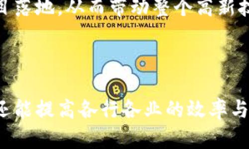 龙南互联网区块链是一个以区块链技术为基础，结合互联网发展的新兴产业区域。它主要应用于数字经济、智能合约、去中心化应用等领域。其目的是推动地方经济转型升级，促进技术创新和产业发展。

### 什么是区块链？

区块链是一种分布式数据库技术。它通过将数据分段、加密并以链式结构进行存储，确保了数据的安全性和不可篡改性。这种技术最初是为比特币等虚拟货币而开发，但现已广泛应用于多个行业，包括金融、物流、 healthcare 等。

### 龙南互联网区块链的背景

龙南作为一个发展中的城市，看到区块链的潜力与前景。为了更好地适应新经济时代，地方政府和企业积极投入资金与资源，推动互联网区块链的发展。这不仅为地方经济注入了新的活力，也吸引了大量优秀人才。 

### 龙南互联网区块链的特点

1. **去中心化**：依靠区块链技术实现去中心化，可以帮助用户更好地掌控自己的数据。
2. **安全性**：通过加密技术保障信息的安全性，减少了数据泄露的风险。
3. **透明性**：所有交易记录均可公开查询，增强了业务的透明度和信任感。
4. **智能合约**：通过智能合约，实现自动化合约执行，降低交易成本。

### 龙南互联网区块链的应用领域

#### 金融产业

在金融行业，龙南互联网区块链技术用于支付清算、资产管理等方面。例如，使用区块链技术进行跨境支付，可以降低手续费，并加快交易速度。

#### 物流管理

物流行业利用区块链进行货物追踪，确保信息的真实和透明。这不仅提高了效率，也减少了中介成本。

#### 医疗健康

医疗行业运用区块链技术，能够更好地管理患者数据，确保数据的安全性与隐私。这对提升医疗服务质量有着重要意义。

#### 文化创意

在文化领域，区块链技术能有效保护知识产权，确保作品创作者的权益。

### 龙南互联网区块链的发展前景

随着越来越多的企业和政府参与，龙南互联网区块链的未来可期。预计在未来几年内，将有更多的项目落地，从而带动整个高新技术产业的发展。同时，区块链技术将不断成熟，推动不同领域的深度融合与创新。

### 结论

龙南互联网区块链是一个充满潜力的行业。通过区块链技术的应用，不仅可以促进地方经济的发展，还能提高各行各业的效率与安全性。未来，期待龙南在区块链领域创造出更多奇迹，为国家的数字经济发展贡献力量。