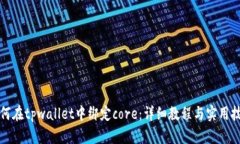 如何在tpwallet中绑定core：详细教程与实用技巧
