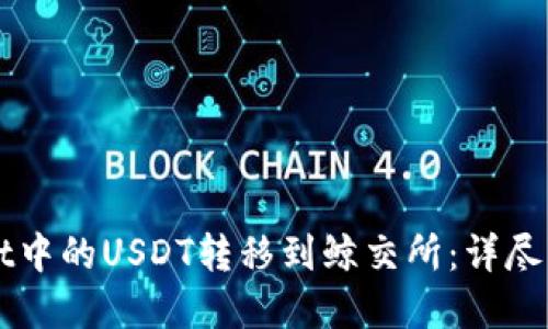 如何将TPWallet中的USDT转移到鲸交所：详尽步骤与实用技巧