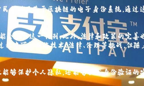 区块链身份证是一种应用区块链技术来确立个人身份的数字身份验证系统。它利用区块链的去中心化特性，提供一种安全、透明且可追踪的身份认证方式。下面，我们将详细探讨区块链身份证的概念、功能、好处，以及潜在的应用场景。

什么是区块链身份证
区块链身份证即是将个人身份信息记录在区块链上。这种身份信息可以包括姓名、生日、地址、照片等基本信息。通过这项技术，用户能够确保其身份信息的安全性和隐私性，并在需要时方便地进行验证。

区块链身份证的工作原理
区块链身份证的核心原理是区块链技术本身。每个用户的身份信息会被加密，存储在一个分布式的网络中。每当用户产生交易或需要证明身份时，相关信息会被动态生成和验证。
区块链的不可篡改性确保了身份信息不会被随意更改，同时，去中心化的特性让用户可以直接掌控自己的数据，而无需依赖传统身份认证机构。这种方式显著降低了身份被盗用的风险。

区块链身份证的优势
1. **安全性**: 区块链身份证利用加密技术，防止身份信息被未授权访问或篡改。即使数据被盗，黑客也无法破解加密信息。
2. **隐私保护**: 用户可以选择哪些信息公开，哪些信息保持私密。相比传统身份证，区块链身份证更能保护个人隐私。
3. **便捷性**: 用户可以通过手机或计算机随时随地验证自己的身份，而无需携带实体证件。这种便捷性在电子商务、在线银行等场景表现尤为明显。
4. **降低成本**: 传统身份验证方式通常需要大量的纸质文件和人工审核。从长远来看，区块链身份证可以显著减少这些成本。

区块链身份证的应用场景
区块链身份证有多种潜在应用场景：
1. **金融服务**: 在银行开户、申请贷款等金融服务中，区块链身份证可以帮助客户快速完成身份认证，节省时间和成本。
2. **电子投票**: 利用区块链身份证进行投票，可以确保选民身份的真实性，降低舞弊风险，提升选举透明度。
3. **医疗健康**: 医疗机构可以使用区块链身份证进行患者身份验证，从而确保患者隐私的同时获得及时的医疗历史信息。
4. **共享经济**: 在共享经济平台中，用户可以使用区块链身份证进行身份验证，降低信任成本，促进交易的安全性。

案例分析
一些国家和企业业已开始尝试实施区块链身份证。例如，爱沙尼亚就是在这一领域内的先行者。该国已经为其公民提供了基于区块链的电子身份系统。通过这种系统，爱沙尼亚公民能够方便地接入各种政府服务，如税务申报和医疗服务，而无须亲自到访政府机关。

未来展望
区块链身份证的发展前景广阔。随着区块链技术的不断成熟和应用场景的不断扩展，越来越多的国家和地区可能会加入这一行列。此外，法律和政策的完善也将为区块链身份证的发展保驾护航。
总之，区块链身份证具有改变身份验证模式的潜力，为用户提供安全、透明和方便的身份管理方式。尽管在推广过程中可能面临技术、法律、伦理等挑战，但随着技术的发展和社会的接受，区块链身份证将成为未来身份认证的重要手段。

总结
区块链身份证不仅仅是一个技术创新，它象征着数字时代个人身份管理的新方向。通过去中心化的方式，它不仅能够保护个人隐私，还能够提高身份验证的安全性和便捷性。随着技术与社会的共同进步，可以预见，区块链身份证将在未来的生活中扮演更加重要的角色。