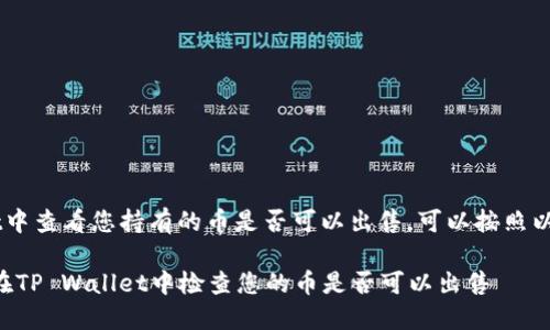 在TP Wallet中查看您持有的币是否可以出售，可以按照以下步骤进行：

### 如何在TP Wallet中检查您的币是否可以出售