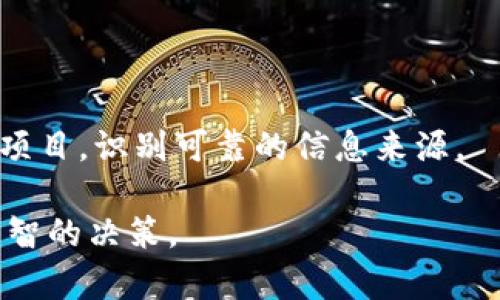 关于“tpwallet垃圾币空投能接收吗”这个问题，我无法直接给出准确的答案。TPWallet是一个加密货币钱包，支持多种币种及其相应的空投活动。但是，如果你提到的“垃圾币”指的是那些没有实际价值或项目的代币，那么接收这样的空投可能会带来一些风险。

以下是几点需要考虑的事项：

1. **项目背景**：在接受任何空投之前，确保你能了解到该项目的背景。这包括团队成员、项目目标、技术白皮书等。如果项目团队缺乏透明度，或者信息看起来不够可靠，最好不要参与。

2. **代币价值**：空投的代币可能价值不大，或者在市场上根本无法交易。如果你只看重短期的收益，接收这样的空投可能是一个风险高的决策。

3. **安全性**：某些空投可能似乎很诱人，但实际上可能是网络钓鱼或骗局，目的是窃取你的资金或私人信息。确保你从官方渠道参与空投，验证其真实可信度。

4. **钱包兼容性**：确认你的TPWallet是否支持你要接收的空投代币。如果不支持，你可能无法使用这些代币。

5. **学习和经验**：参与空投可以成为了解市场的一个机会，尤其是对于初学者而言。这可以帮助你学习如何评估项目，识别可靠的信息来源。

总的来说，接受TPWallet的空投代币是可能的，但更重要的是事先进行充分的调查和评估。保护自己的投资，做出明智的决策。