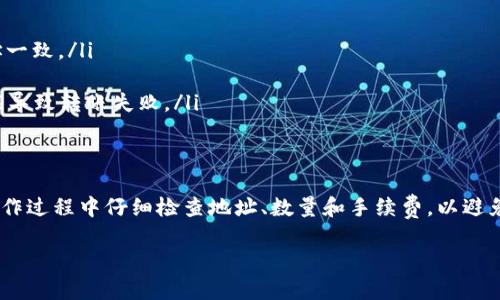 将HT（Huobi Token）转移到TP Wallet的过程相对简单。以下是详细步骤和说明，帮助你顺利完成这个操作。

一、准备工作
在进行转移之前，你需要确保以下几点：
ul
  li有一个TP Wallet账户。如果你还没有账户，可以前往TP Wallet官方网站进行注册并下载应用程序。/li
  li确保你的HT代币存储在支持的交易所或钱包中，例如火币网（Huobi）等。/li
  li了解转账所需的网络手续费及预计到账时间，这将帮助你更好地管理你的资产。/li
/ul

二、获取TP Wallet地址
1. 打开你的TP Wallet应用。
2. 在主界面中，找到并选择“收款”或“充值”选项。
3. 选择HT代币。如果你没有看到HT代币，请确认它是否在TP Wallet中添加。
4. 系统将生成一个收款地址。复制这个地址，稍后你将需要用到它。

三、在交易所中进行转账
1. 登录你的交易所账户（例如火币网）。
2. 在账户界面，找到“资产”或“钱包”选项。
3. 选择HT代币，点击“提现”或“转账”。
4. 在“提现地址”栏中粘贴你从TP Wallet复制的地址。
5. 输入你要转移的HT数量。确保你留有足够的余额来支付提现手续费。
6. 核对信息无误后，点击“确认”或“提交”。

四、确认交易
1. 当你提交转账请求后，交易所通常会发送一封确认邮件或验证码到你的注册邮箱或手机上。
2. 查阅邮件或短信，输入验证码以确认提现请求。
3. 一旦确认，交易所会处理你的请求。这可能需要几分钟到数小时的时间，请耐心等待。

五、检查TP Wallet余额
1. 回到TP Wallet应用，等待几分钟后刷新主界面。
2. 查看HT代币余额，确认转账是否到账。如果一切顺利，你会看到新的HT余额。

六、故障排除
如果转账未能成功到账，可能存在以下几种情况：
ul
  li转账地址错误：请再次确认你在交易所填写的地址与TP Wallet的地址一致。/li
  li网络问题：区块链网络繁忙可能导致确认时间延长。请稍后再查看。/li
  li手续费不足：检查你的提现请求是否包含足够的手续费。若不足，有可能导致转账失败。/li
/ul

七、总结
将HT转移到TP Wallet的过程相对简单，只需几个步骤即可完成。确保在操作过程中仔细检查地址、数量和手续费，以避免不必要的损失。同时，建议定期备份你的TP Wallet，以保护你的资产安全。

希望这篇文章对你有所帮助。如果还有其他问题，欢迎随时咨询！