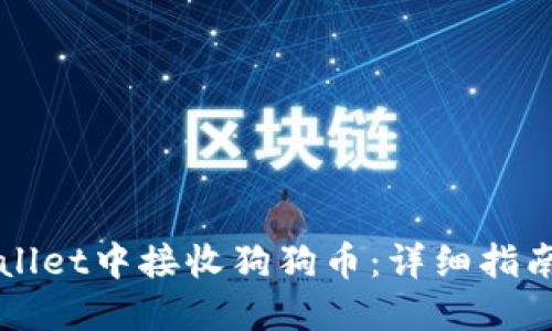 如何在TPWallet中接收狗狗币：详细指南和实用技巧