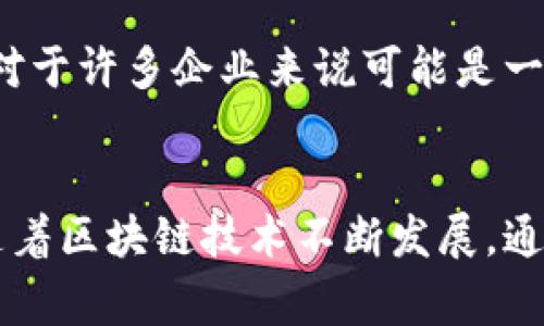 区块链的通道（Channel）是区块链技术，尤其是企业级区块链解决方案中，常用的一个概念。它主要用于指代在同一网络中，能够隔离和保护特定数据交易的一个子网络。这一机制有助于保护数据隐私，同时允许不同的参与者在不直接共享所有信息的情况下进行交互。

区块链通道的定义
在区块链网络中，通道是一种用来划分数据和交易的私密区域。通过创建通道，参与方可以专注于特定的参与者与特定的数据流转，而不必将所有交易的信息都广播给网络中的所有成员。

通道的工作原理
区块链通道的工作原理在于它能够在网络中形成逻辑上的隔离。每当创建一个通道时，相关的参与者会被纳入其中，只有这些参与者能够查看和参与通道内的交易。通道内的数据和交易是独立于主链的，而且可以采用不同的共识机制。

为什么需要通道
随着区块链技术的发展，许多企业和机构需要在确保数据隐私的同时实现交易自动化。通道的设计正是为了满足这一需求。通过通道，企业可以在不影响整个网络的情况下进行必要的隐私保护。

通道的应用场景
区块链通道可应用于多个领域：
ul
    listrong金融交易：/strong金融机构可以通过通道进行安全的交易处理，确保客户的数据不会被其他竞争者访问。/li
    listrong供应链管理：/strong在多方参与的供应链中，通道可确保每个参与者只访问到与自己相关的数据。/li
    listrong医疗健康：/strong医院和医生能够通过通道共享患者数据，同时保护患者的隐私。/li
/ul

创建和管理通道的挑战
虽然区块链通道带来了许多好处，但在创建和管理通道时也会面临一些挑战。首先，通道的管理需要一定的技术能力，这对于许多企业来说可能是一个障碍。其次，如何确定哪些参与者能够进入通道也是一个复杂的问题。”

总结
总的来说，区块链通道是一个有效的数据保护工具。它能帮助企业和机构在掌握数据隐私的同时实现灵活的交易处理。随着区块链技术不断发展，通道的应用将会更加广泛，人们对这一技术的理解也会更加深入。