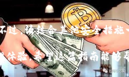 在TPWallet中设置指纹识别的步骤相对简单。以下是详细的操作指南，帮助您快速找到设置指纹的选项。

### 找到TPWallet指纹设置的步骤

步骤一：打开TPWallet应用
首先，您需要在手机上找到并打开TPWallet应用程序。确保您已经下载并安装了最新版本的应用，以获得最佳的用户体验。

步骤二：登录您的账户
在打开应用后，您需输入您的账户信息进行登录。这通常包括您的用户名和密码。如果您尚未注册，则需要先创建一个账户。

步骤三：进入设置菜单
成功登录后，您可以看到应用主页。在此页面的右下角，通常会有一个“设置”或“我的”选项，点击进入该页面。

步骤四：选择安全设置
在设置菜单中，寻找“安全”或“隐私”选项。这一部分包含了与账户安全相关的各种设置。

步骤五：启用指纹识别
在安全设置中，您应该能够找到“指纹识别”或“生物识别”选项。点击这个选项，然后根据提示进行设置。您可能需要输入您的账户密码以确认身份。

步骤六：按照提示完成设置
完成指纹设置的过程中，应用会指导您如何录入指纹。请按照指示，将手指放在手机的指纹识别区域。系统会多次扫描，以确保准确性。

步骤七：确认设置
设置完成后，您可能会看到一个确认页面，告知您指纹设置成功。此时，您可以选择启用或禁用其他与安全相关的选项，如两步验证等。

步骤八：测试指纹识别功能
为了确保一切正常，您可以注销账户，然后再次尝试使用指纹登录。若一切顺利，您会看到系统自动识别您的指纹并允许您直接登录。

### 常见问题解答

我可以同时添加多个指纹吗？
大多数智能手机支持添加多个指纹。您可以在指纹设置中添加不同手指的指纹，以便在使用时更加便利。

如果指纹识别失败，我该怎么办？
如果指纹识别未能成功，您可以尝试清洁指纹识别区域，或者重新录入您的指纹。此外，您也可以使用账户密码登录。

指纹识别安全吗？
指纹识别是一种相对安全的身份验证方式。与传统密码相比，指纹更难伪造。不过，请结合其他安全措施一起使用，以增强账户保护。

通过上述步骤，您可以轻松在TPWallet中设置指纹识别，畅享更加便捷的管理体验。希望这篇指南能够帮助到您！如果您还有其他问题，请随时咨询相关客服或查阅应用的帮助文档。
