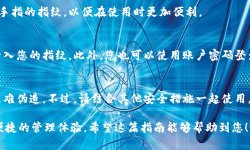 在TPWallet中设置指纹识别的步骤相对简单。以下是详细的操作指南，帮助您快速找到设置指纹的选项。

### 找到TPWallet指纹设置的步骤

步骤一：打开TPWallet应用
首先，您需要在手机上找到并打开TPWallet应用程序。确保您已经下载并安装了最新版本的应用，以获得最佳的用户体验。

步骤二：登录您的账户
在打开应用后，您需输入您的账户信息进行登录。这通常包括您的用户名和密码。如果您尚未注册，则需要先创建一个账户。

步骤三：进入设置菜单
成功登录后，您可以看到应用主页。在此页面的右下角，通常会有一个“设置”或“我的”选项，点击进入该页面。

步骤四：选择安全设置
在设置菜单中，寻找“安全”或“隐私”选项。这一部分包含了与账户安全相关的各种设置。

步骤五：启用指纹识别
在安全设置中，您应该能够找到“指纹识别”或“生物识别”选项。点击这个选项，然后根据提示进行设置。您可能需要输入您的账户密码以确认身份。

步骤六：按照提示完成设置
完成指纹设置的过程中，应用会指导您如何录入指纹。请按照指示，将手指放在手机的指纹识别区域。系统会多次扫描，以确保准确性。

步骤七：确认设置
设置完成后，您可能会看到一个确认页面，告知您指纹设置成功。此时，您可以选择启用或禁用其他与安全相关的选项，如两步验证等。

步骤八：测试指纹识别功能
为了确保一切正常，您可以注销账户，然后再次尝试使用指纹登录。若一切顺利，您会看到系统自动识别您的指纹并允许您直接登录。

### 常见问题解答

我可以同时添加多个指纹吗？
大多数智能手机支持添加多个指纹。您可以在指纹设置中添加不同手指的指纹，以便在使用时更加便利。

如果指纹识别失败，我该怎么办？
如果指纹识别未能成功，您可以尝试清洁指纹识别区域，或者重新录入您的指纹。此外，您也可以使用账户密码登录。

指纹识别安全吗？
指纹识别是一种相对安全的身份验证方式。与传统密码相比，指纹更难伪造。不过，请结合其他安全措施一起使用，以增强账户保护。

通过上述步骤，您可以轻松在TPWallet中设置指纹识别，畅享更加便捷的管理体验。希望这篇指南能够帮助到您！如果您还有其他问题，请随时咨询相关客服或查阅应用的帮助文档。
