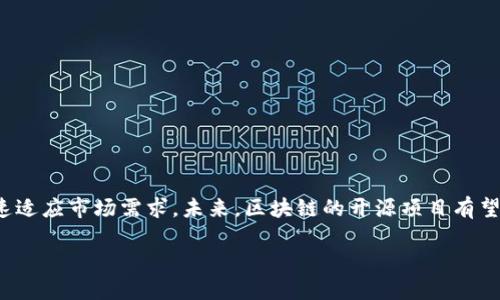 区块链（Blockchain）是一种分布式账本技术，它允许多个参与方在一个透明、安全和不可篡改的环境中记录和存储数据。这项技术在比特币、以太坊等加密货币中得到了广泛应用，但其潜力远不止于此。区块链可以用于供应链管理、身份验证、金融服务、智能合约等多个领域。

开源（Open Source）指的是一种软件开发模式。这种模式允许任何人查看、使用、修改和分发源代码。开源软件通常由社区协作开发，依赖于用户的反馈和贡献。开源的核心理念是把软件的源代码公开，让更多的人参与到软件的开发和改进中，从而推动技术的创新和进步。

当区块链与开源结合时，通常意味着区块链的相关软件和协议是公开的，任何人都可以参与开发。这种开源的特性促进了技术的透明性和社区参与，使得区块链技术能够快速演进和适应不同场景的需求。

!-- 以下将展开对区块链和开源的详细介绍 --

区块链的基本概念
区块链是一种去中心化的数据存储方式。数据以“区块”的形式连成链条，每个区块包含了一定数量的交易或信息，并通过加密技术确保数据的安全性。每一块连接下一个块，形成一个不可更改的链条。

区块链的工作原理
区块链在工作时，所有参与者在同一网络中共享数据。当新的交易发生时，网络中的节点会通过共识机制验证交易的有效性。经过验证后，交易会被打包成一个区块并添加到链上。这一过程保证了数据的不可篡改性和透明性。

区块链的应用场景
区块链技术的应用范围非常广泛，包括但不限于：
ul
    li金融服务：分布式账本可以降低交易成本，提供实时结算。/li
    li供应链管理：通过追踪商品的每一个环节，提高透明度和效率。/li
    li身份验证：使用区块链技术确保个人身份的安全和隐私。/li
    li智能合约：在特定条件下自动执行合同，减少中介的参与。/li
/ul

开源的意义
开源在软件开发中具有重要意义。它不仅提供了透明的代码基础，允许用户自由访问和修改，还能够激励社区支持与贡献。许多成功的软件项目如Linux、Apache都是通过开源模式获得快速发展的。

区块链与开源的结合
区块链技术的开源特性使得开发者能够共同参与到区块链项目的改进中。这种模式促进了技术创新，加速了区块链技术的发展，推动了商用和工业化进程。例如，以太坊就是一个开源的区块链平台，开发者可以在其基础上开发去中心化应用。

区块链开源项目的优势
开放源代码的区块链项目通常具备以下优势：
ul
    li透明性：用户可以随时审查代码，确保无后门或不当行为。/li
    li社区支持：开源项目能够吸引志同道合的开发者，形成强大的社区支持。/li
    li快速迭代：由于众多开发者的参与，可以更快地发布更新和新特性。/li
    li成本效益：无需购买许可，降低了项目的启动和维护成本。/li
/ul

参与区块链开源社区的方法
想要参与区块链的开源项目，可以通过以下方式入手：
ul
    li加入开源项目的社区，了解项目的目标和进展。/li
    li贡献代码，修复bug或添加新特性。/li
    li参与文档撰写或翻译，帮助非技术项目。/li
    li推广项目，通过社交媒体分享和宣传项目的优势。/li
/ul

结尾总结
区块链和开源的结合为技术发展带来了无限可能。开源的特性促进了透明性和社区参与，使得区块链技术能够快速适应市场需求。未来，区块链的开源项目有望在更多领域发挥作用，推动技术的进步和社会的发展。

通过本次讨论，希望能够让读者更加深入地理解区块链和开源的意义，以及它们结合在一起所带来的巨大潜力。