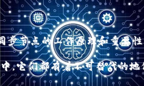 区块链同步节点是指在区块链网络中，一个节点通过下载和验证区块链的整个数据或某一部分数据，与其他节点保持一致状态的过程。它确保网络的去中心化和数据的一致性。以下是对区块链同步节点的详细解释：

什么是区块链同步节点
在区块链技术中，节点是指参与网络的计算机或设备。每一个节点都可以存储区块链的数据，并参与交易的验证。区块链同步节点的主要任务是保持与网络中其他节点的数据一致性。这意味着它必须下载当前的区块链状态，包括所有交易记录和块信息。

区块链的工作原理
区块链通过一系列被称为“块”的数据结构来存储信息。每个块包含一定数量的交易记录，以及指向前一个块的哈希值。这样，所有的块通过链条的形式连接在一起，形成一个不可更改的记录。
当新的交易发生时，这些交易会被打包到一个新的块中。这一新块会被广播到网络中的其他节点。每个节点在收到这个新块后，都会验证其有效性，然后将其添加到自己存储的区块链中。这一过程就是区块链同步的基本原理。

同步节点的类型
区块链同步节点可以分为全节点和轻节点（或称为SPV节点）。
ul
    listrong全节点：/strong全节点能够下载整个区块链的所有数据。这种节点通常要求较高的存储空间和计算能力，因为区块链的大小随着交易的增加而不断增长。全节点负责验证每一笔交易，确保整个网络的安全性和一致性。/li
    listrong轻节点：/strong轻节点不需要下载完整的区块链，而是只下载块头信息。通过使用全节点提供的信息，轻节点能有效参与网络，但它们对安全性与隐私的能力弱于全节点。/li
/ul

区块链同步的重要性
区块链同步节点在整个区块链生态系统中发挥着至关重要的作用。以下是一些关键点：
ul
    listrong数据一致性：/strong区块链的去中心化特性要求所有节点必须保持一致的数据状态。同步节点确保这一点，防止数据的篡改和丢失。/li
    listrong网络安全：/strong全节点通过验证交易和新区块，增强了网络的安全性。网络中节点的数量越多，攻击的难度就越大。/li
    listrong支持分布式应用：/strong许多去中心化应用（DApps）依赖于区块链上的数据。同步节点提供了基础设施，使这些应用能够正常运行，并确保其数据的准确性。/li
/ul

同步节点的运行方式
当一个新节点加入区块链网络时，它会通过以下几个步骤进行同步：
ol
    listrong初始连接：/strong新节点会连接到网络中的一个或多个已有节点，以获取区块链的最新状态。/li
    listrong下载区块数据：/strong新节点会下载区块链的区块数据，通常从创世块（第一个块）开始。这一过程可能需要相当的时间，具体时间取决于网络速度和区块链的大小。/li
    listrong验证交易：/strong同时，新节点会进行交易验证，确保所有的交易都是有效的。无效的交易会被丢弃。/li
    listrong跟踪新块：/strong同步后，新节点将不断监听网络中的新块，并及时更新自己的数据。这允许节点与网络保持最新状态。/li
/ol

区块链同步时的挑战
虽然区块链同步是必要的，但它也面临一些挑战：
ul
    listrong存储需求：/strong全节点需要较大的存储空间，以保存完整的区块链。这对硬件要求相对较高。/li
    listrong网络带宽：/strong在同步过程中，节点需要下载大量数据，消耗大量的网络带宽。对于带宽有限的用户，这可能是一个问题。/li
    listrong数据一致性问题：/strong在某些情况下，网络分裂或节点故障可能导致数据一致性的问题，慌乱因为这样的情况，正常的交易过程会受到影响。/li
/ul

未来发展趋势
随着区块链技术的不断发展，节点的同步方式和功能也在不断演变。以下是一些未来可能的发展方向：
ul
    listrong更高效的同步算法：/strong随着技术的进步，新的同步算法可能会被开发出来，以更高效的方式同步数据，减少网络带宽和存储需求。/li
    listrong轻量级区块链：/strong新兴的轻量级区块链解决方案可能会成为主流，使节点能够更容易地加入网络并进行同步。/li
    listrong增强隐私保护：/strong为了解决当前区块链中存在的隐私问题，未来可能会有更多注重隐私保护的同步机制出现。/li
/ul

结语
区块链同步节点是区块链网络中不可或缺的一部分。它们不仅确保了数据的一致性，还激活了整个区块链生态系统的运作。理解同步节点的工作原理和重要性，有助于我们更好地认识和参与到区块链技术的进程中。 

通过这些信息，我们可以看到，区块链同步节点的作用是至关重要的。不论是在提升网络安全性，还是在推动去中心化应用的发展中，它们都有着不可替代的地位。未来，随着技术的不断进步，区块链节点的同步机制将会越来越高效和智能，为全球范围内的区块链应用提供更为坚实的基础。