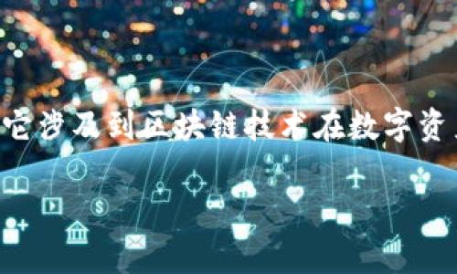 区块链的所属权是什么权利是一个引人关注的话题，它涉及到区块链技术在数字资产所有权、隐私权和智能合约等多个方面的潜在影响。

区块链技术：解锁数字资产所有权的权利