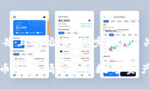 # 思考一个适合推广并且符合的优秀，聚焦关键词带来的具体成果

怎么在TPWallet查看币种详情？获取数字资产的实时数据！