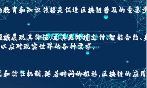区块链是一种去中心化的分布式账本技术。它允许数据在全球范围内的多个节点上安全且透明地记录和存储。由于其高安全性和透明性，区块链技术正在各个行业中获得越来越广泛的应用。以下是对区块链的详细介绍。

区块链的基本概念
区块链的基本结构由一个个“块”组成。每个块里有一组交易数据和一个时间戳。这些块通过加密哈希值相连，形成链条。因此，数据一旦被记录在区块链上，就几乎不可能被篡改。这种特性使得区块链技术在金融、供应链管理、医疗等领域展现出了巨大的潜力。

区块链的工作原理
区块链技术的核心在于其去中心化的特点。传统数据库由中心服务器管理，而区块链技术允许数据在各个参与者的节点上同步。这不仅提高了数据的安全性，还增强了系统的抗故障能力。
每当数据被添加到区块链时，网络中的每个节点都会接收到这一变化。通过共识机制，所有节点对新数据进行验证，只有经过验证的数据才能被录入新块，形成新的链。这种机制确保了数据的准确性和一致性。

区块链的应用领域
区块链技术的应用正在快速扩展，涵盖了多个行业。以下是一些最具代表性的应用领域：

h4金融行业/h4
在金融领域，区块链正在改变传统的支付方式。它允许快速、低成本的国际转账。比特币和以太坊等加密货币的兴起，就是区块链技术应用于金融的一个典型例子。

h4供应链管理/h4
在供应链管理中，区块链可以提高透明度。所有参与者都可以实时查看产品的移动情况。这种透明性有助于减少欺诈，确保产品的真实性。

h4医疗行业/h4
在医疗行业，区块链可以用来保护患者的隐私。它可以安全地存储患者的病例，并确保只有授权人员可以访问这些信息。这种安全性是医疗数据管理的一个重要方面。

h4数字身份/h4
区块链可以帮助用户控制他们的数字身份。用户可以在保护自己隐私的前提下，选择性地分享个人信息。这种能力在防止身份盗用和其他安全问题方面具有重要意义。

区块链面临的挑战
尽管区块链技术有许多潜在的好处，但其在应用过程中也面临一些挑战。例如，技术的成熟度、监管政策的不明确、以及公众对新技术的接受度，都是当前需要解决的问题。

h4技术成熟度/h4
区块链仍在快速发展中。许多项目尚处于实验阶段，实际应用落地的案例并不多。技术的成熟度和可靠性是进一步推广的关键。

h4监管政策/h4
各国对区块链的监管政策差异较大。一些国家支持区块链的发展，而另一些国家则采取了限制措施。这种不确定性可能会影响投资者的信心。

h4用户接受度/h4
公众对区块链和加密货币的理解程度不同。很多人对于投资数字资产仍然持有谨慎态度。因此，提高公众的教育和知识传播是促进区块链普及的重要步骤。

未来展望
尽管面临挑战，区块链的未来依然充满希望。随着技术的不断进步和应用案例的增加，区块链有望在更多领域展现其价值。尤其是跨境支付、智能合约、身份认证等方面，区块链的潜力巨大。
企业和政府机构越来越意识到区块链带来的安全性和透明性。科学家和开发者也在不断探索和这项技术，以应对现实世界的各种需求。

总结
区块链是一种创新的技术，正在重塑我们生活的方方面面。它不仅仅是一种技术，更是一种全新的思维方式和信任机制。随着时间的推移，区块链的应用将会更加广泛。我们有理由相信，区块链技术将为未来的社会发展带来深远的影响。