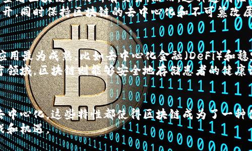 区块链是一种分布式账本技术，具有去中心化、安全性和透明性等特点。它的基本组成部分主要包括以下几个方面：

1. 区块（Block）
区块是区块链的核心组成单元。每个区块都包含了一组交易记录。区块的结构一般由三部分组成：区块头、区块体和区块链哈希。
区块头中包含了该区块的哈希值、前一个区块的哈希值，以及一些控制信息。区块体则是实际的交易数据。每当新的区块被生成时，它将会被附加到链的末尾，形成一个不可更改的数据链。

2. 链（Chain）
链是将多个区块按照时间顺序连接起来形成的结构。每个新的区块连接到前一个区块，形成一条完整的区块链。这一特性确保了数据的安全性，任何试图修改已存数据的行为都需要重新计算整个链条，难度极大。

3. 节点（Node）
节点是参与区块链网络的计算机。这些节点可以是矿工，负责验证和记录交易，也可以是普通用户，进行交易和数据访问。每个节点都维护一个完整的区块链副本，确保数据的可靠性。
节点之间通过点对点的网络进行通信，相互传播交易信息和区块信息，确保整个网络的数据一致性。

4. 共识机制（Consensus Mechanism）
共识机制是区块链网络中的一种协议，旨在确保网络中所有节点能够就一个单一的状态达成一致。常见的共识机制有工作量证明（PoW）、权益证明（PoS）等。
这些机制不仅决定了如何验证交易，还影响了区块链的安全性与效率。例如，工作量证明机制通过解决复杂的数学问题来保护网络安全，而权益证明机制则通过锁定一定数量的加密货币来获得验证权。

5. 智能合约（Smart Contract）
智能合约是自动执行、管理和验证合同过程的程序。它运行在区块链上，可以在无需中介的情况下自动执行合约条款。智能合约能够提高交易效率，并降低交易成本。
例如，在房地产交易中，智能合约可以通过自动验证买卖双方的资金和产权信息，确保交易的合法性和高效性。这样，交易双方就能够在区块链上实现无信任的交易。

6. 加密技术（Cryptography）
加密技术是区块链安全性的基础。通过复杂的加密算法，区块链能够保护数据不被篡改和伪造。每个区块的哈希值都是前一个区块内容的加密表示，确保链的完整性。
此外，每个用户在区块链上的身份是通过公钥和私钥来实现的。用户通过私钥签名交易，确保只有合法的拥有者能够对数据进行操作。

7. 网络（Network）
区块链系统依靠一个由多个节点组成的网络来实现其功能。每个节点都可以参与到数据的传输、验证和记录中。良好的网络结构可以确保交易的高效性和数据的可靠性。
去中心化的网络结构也意味着，没有任何单一节点可以控制整个链，这样提高了数据的安全性和抗攻击能力。

8. 加密货币（Cryptocurrency）
大多数区块链网络伴随着一种或多种加密货币，如比特币、以太坊等。它们不仅是网络交易的媒介，同时也可能成为用户的投资工具。这些加密货币通常是通过矿工的算力获得的，矿工通过维护网络的安全性获得相应的奖励。
加密货币的价值波动很大，吸引了许多投资者的注意，但也对其持有者带来了风险。

9. 数据透明性与隐私保护
区块链的一个显著特征是数据的透明性。这确保了交易记录的可追溯性，每个用户都可以查看区块链上的所有交易。然而，这种透明性也常常让人们担心隐私问题。
一些区块链网络开始引入隐私保护技术，如零知识证明等，确保用户的交易信息不会被公开，同时保持区块链的去中心化和不可篡改属性。

10. 应用场景
区块链的应用场景非常广泛，包括金融、供应链管理、医疗、身份验证等。其中，金融领域的应用最为成熟，比如去中心化金融（DeFi）和稳定币等。
在供应链管理中，区块链可以提供全程追溯的能力，提高供应链的透明度和效率。而在医疗领域，区块链则能够安全地存储患者的健康记录，保障隐私的同时促进数据的共享。

总结
区块链技术因其独特的属性，在各个行业都有潜力实现变革。无论是安全性、透明性还是去中心化，这些特性都使得区块链成为了一种值得关注的技术。
未来，随着技术的不断发展，区块链的应用范围将会越来越广泛，同时也会带来更多的挑战和机遇。