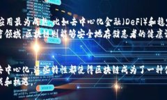 区块链是一种分布式账本技术，具有去中心化、