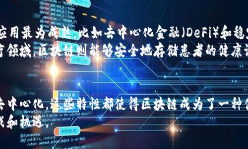 区块链是一种分布式账本技术，具有去中心化、安全性和透明性等特点。它的基本组成部分主要包括以下几个方面：

1. 区块（Block）
区块是区块链的核心组成单元。每个区块都包含了一组交易记录。区块的结构一般由三部分组成：区块头、区块体和区块链哈希。
区块头中包含了该区块的哈希值、前一个区块的哈希值，以及一些控制信息。区块体则是实际的交易数据。每当新的区块被生成时，它将会被附加到链的末尾，形成一个不可更改的数据链。

2. 链（Chain）
链是将多个区块按照时间顺序连接起来形成的结构。每个新的区块连接到前一个区块，形成一条完整的区块链。这一特性确保了数据的安全性，任何试图修改已存数据的行为都需要重新计算整个链条，难度极大。

3. 节点（Node）
节点是参与区块链网络的计算机。这些节点可以是矿工，负责验证和记录交易，也可以是普通用户，进行交易和数据访问。每个节点都维护一个完整的区块链副本，确保数据的可靠性。
节点之间通过点对点的网络进行通信，相互传播交易信息和区块信息，确保整个网络的数据一致性。

4. 共识机制（Consensus Mechanism）
共识机制是区块链网络中的一种协议，旨在确保网络中所有节点能够就一个单一的状态达成一致。常见的共识机制有工作量证明（PoW）、权益证明（PoS）等。
这些机制不仅决定了如何验证交易，还影响了区块链的安全性与效率。例如，工作量证明机制通过解决复杂的数学问题来保护网络安全，而权益证明机制则通过锁定一定数量的加密货币来获得验证权。

5. 智能合约（Smart Contract）
智能合约是自动执行、管理和验证合同过程的程序。它运行在区块链上，可以在无需中介的情况下自动执行合约条款。智能合约能够提高交易效率，并降低交易成本。
例如，在房地产交易中，智能合约可以通过自动验证买卖双方的资金和产权信息，确保交易的合法性和高效性。这样，交易双方就能够在区块链上实现无信任的交易。

6. 加密技术（Cryptography）
加密技术是区块链安全性的基础。通过复杂的加密算法，区块链能够保护数据不被篡改和伪造。每个区块的哈希值都是前一个区块内容的加密表示，确保链的完整性。
此外，每个用户在区块链上的身份是通过公钥和私钥来实现的。用户通过私钥签名交易，确保只有合法的拥有者能够对数据进行操作。

7. 网络（Network）
区块链系统依靠一个由多个节点组成的网络来实现其功能。每个节点都可以参与到数据的传输、验证和记录中。良好的网络结构可以确保交易的高效性和数据的可靠性。
去中心化的网络结构也意味着，没有任何单一节点可以控制整个链，这样提高了数据的安全性和抗攻击能力。

8. 加密货币（Cryptocurrency）
大多数区块链网络伴随着一种或多种加密货币，如比特币、以太坊等。它们不仅是网络交易的媒介，同时也可能成为用户的投资工具。这些加密货币通常是通过矿工的算力获得的，矿工通过维护网络的安全性获得相应的奖励。
加密货币的价值波动很大，吸引了许多投资者的注意，但也对其持有者带来了风险。

9. 数据透明性与隐私保护
区块链的一个显著特征是数据的透明性。这确保了交易记录的可追溯性，每个用户都可以查看区块链上的所有交易。然而，这种透明性也常常让人们担心隐私问题。
一些区块链网络开始引入隐私保护技术，如零知识证明等，确保用户的交易信息不会被公开，同时保持区块链的去中心化和不可篡改属性。

10. 应用场景
区块链的应用场景非常广泛，包括金融、供应链管理、医疗、身份验证等。其中，金融领域的应用最为成熟，比如去中心化金融（DeFi）和稳定币等。
在供应链管理中，区块链可以提供全程追溯的能力，提高供应链的透明度和效率。而在医疗领域，区块链则能够安全地存储患者的健康记录，保障隐私的同时促进数据的共享。

总结
区块链技术因其独特的属性，在各个行业都有潜力实现变革。无论是安全性、透明性还是去中心化，这些特性都使得区块链成为了一种值得关注的技术。
未来，随着技术的不断发展，区块链的应用范围将会越来越广泛，同时也会带来更多的挑战和机遇。