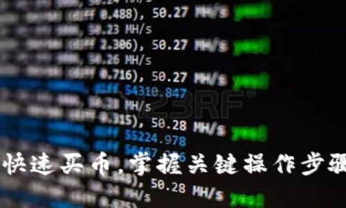 新版TPWallet如何快速买币，掌握关键操作步骤让你的投资更轻松