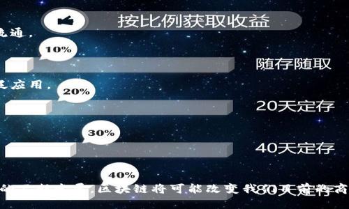 区块链是一种去中心化的分布式账本技术。它通过将数据存储在一个个“区块”中，并将这些区块通过加密技术链接在一起，从而确保数据的安全性和不可篡改性。区块链最初作为比特币的基础技术而被广泛关注，但其潜在应用远不止于此。以下是区块链的一些关键特征和应用领域的简要介绍：

### 区块链的关键特征

1. **去中心化**：传统数据存储依赖中心化的数据库，区块链则通过网络中的多个节点共同维护数据，不依赖单一实体。
  
2. **安全性**：使用加密技术来保护数据，确保只有授权用户才能访问和修改信息。

3. **透明性**：区块链上的交易对所有参与者公开，增强了信任机制。

4. **不可篡改性**：一旦数据被添加到区块链中，无法轻易修改或删除，这保证了数据的真实性。

### 区块链的应用领域

#### 1. 加密货币

最著名的区块链应用是比特币。比特币使用区块链技术进行交易记录，避免了第三方的干预。

#### 2. 供应链管理

区块链可以追踪产品从生产到消费的整个生命周期，提升透明度和效率。它有助于确保产品的真实性，防止假冒伪劣产品的流通。

#### 3. 智能合约

智能合约是存储在区块链上的自执行程序，能够在特定条件满足时自动执行合同条款。这种技术在房地产、金融等领域有广泛应用。

#### 4. 整个经济体的重构

区块链有潜力在未来改变我们对经济体的整体理解，使得去中心化经济模式成为可能。

### 结论

区块链技术是未来发展的重要趋势之一。其去中心化、安全性、透明性等特征使其在多个领域具有广泛的应用潜力。随着技术的不断发展，区块链将可能改变我们目前的商业模式和社会结构。