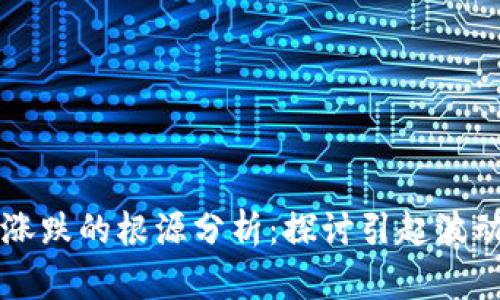 区块链市场涨跌的根源分析：探讨引起波动的关键因素