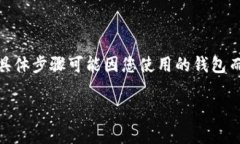 在NFT钱包中查看TP（Token Price，代币价格）通常是