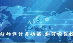 揭秘区块链新项目网站的设计与功能：如何吸引