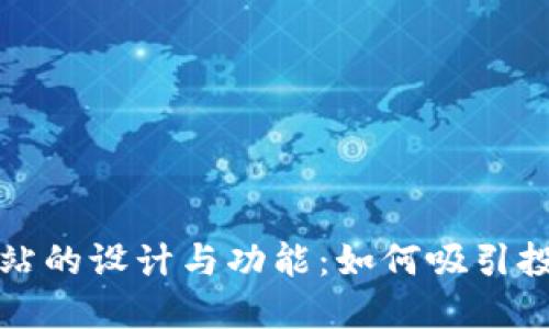 揭秘区块链新项目网站的设计与功能：如何吸引投资者并推动项目成功